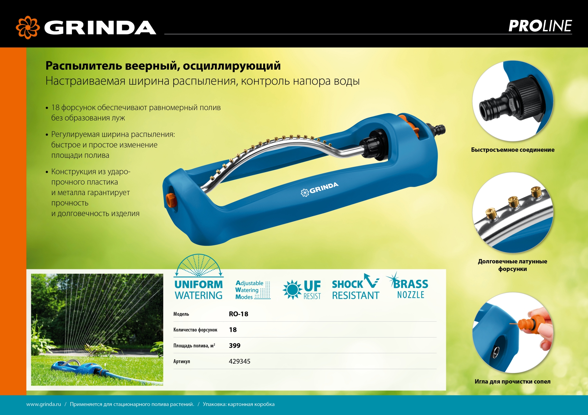 GRINDA RO-18, 18 форсунок, ударопрочный пластик, веерный распылитель, PROLine (429345) — фото 11