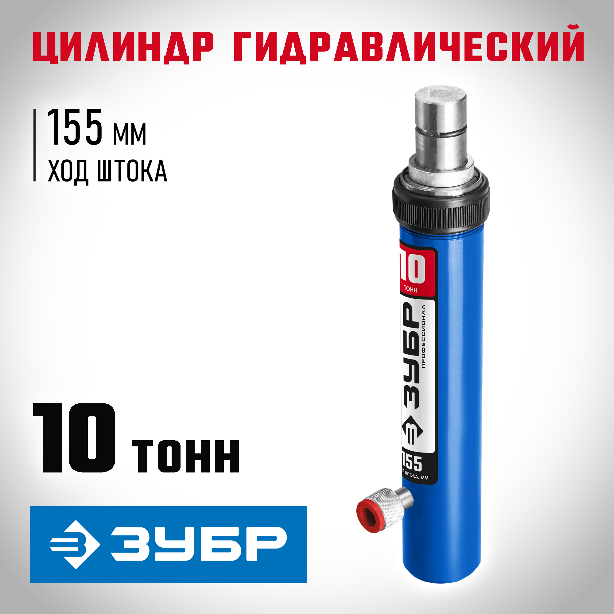 ЗУБР 10 т, гидравлический цилиндр, Профессионал (43027-10) — фото 2