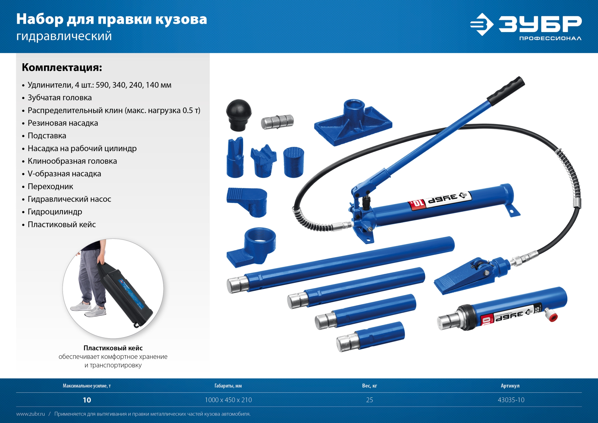 ЗУБР 10 т, гидравлический набор для правки кузова в пластиковом кейсе, Профессионал (43035-10) — фото 5