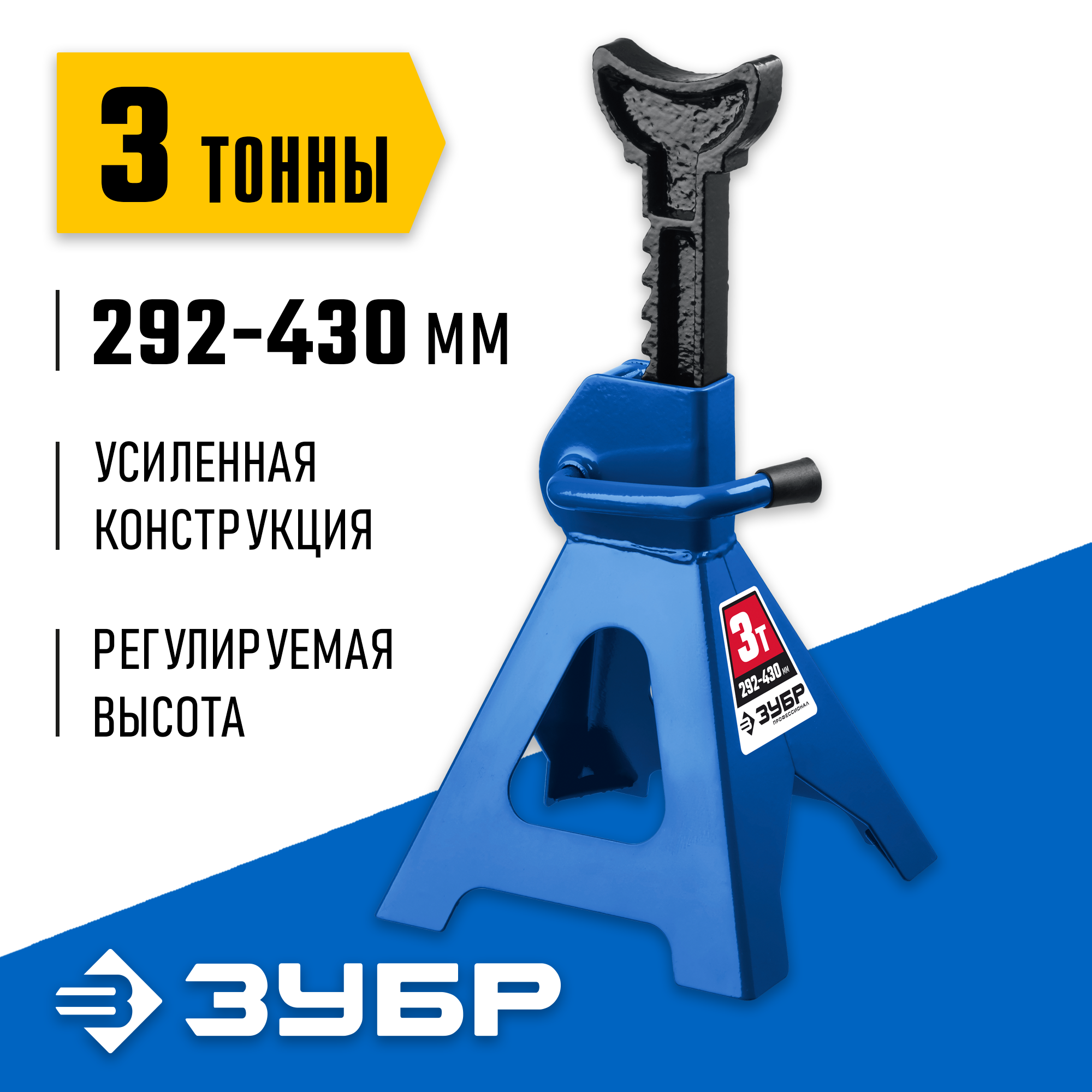 ЗУБР 3 т, 292 - 430 мм, усиленная страховочная подставка, Профессионал (43065-3) — фото 2