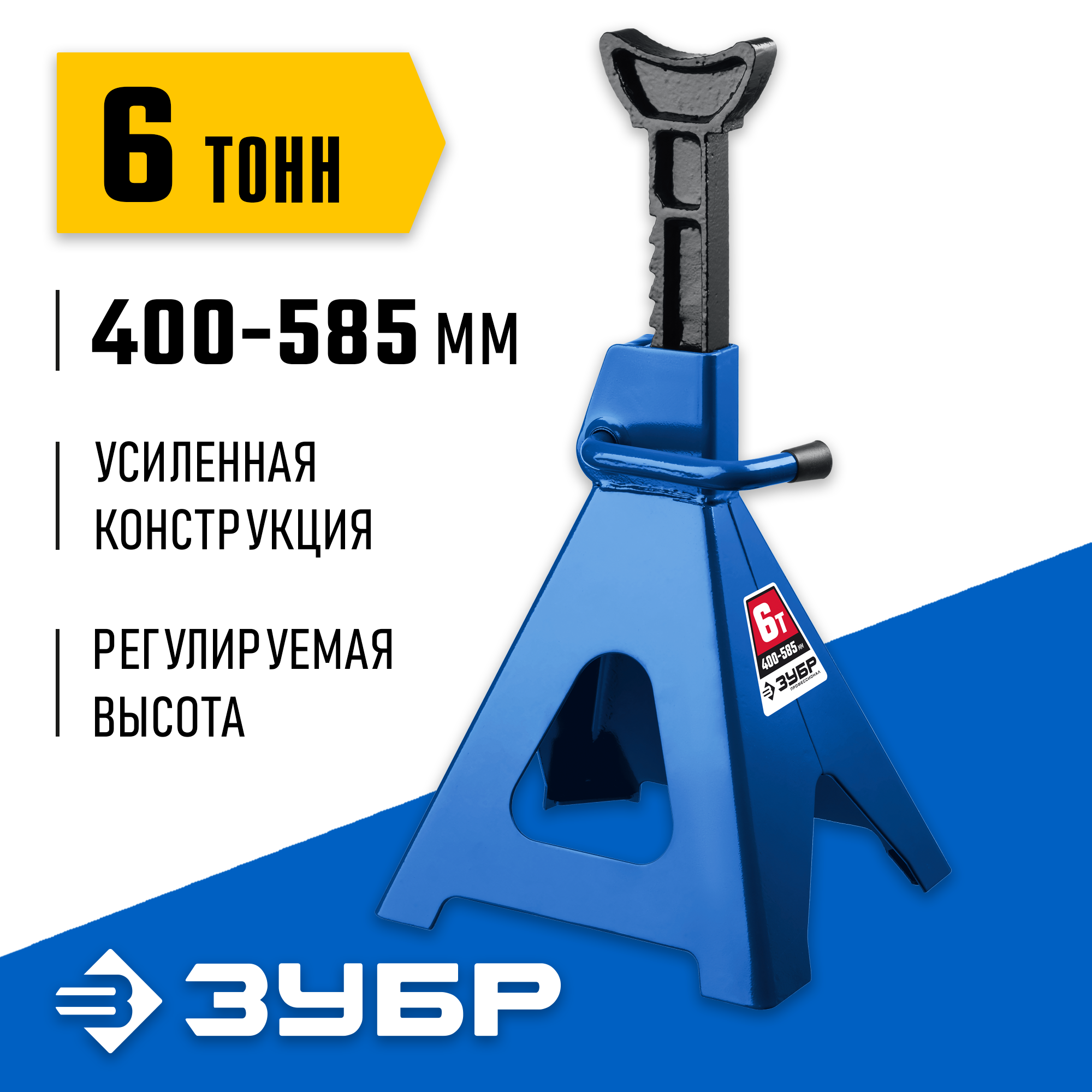 ЗУБР 6 т, 400 - 585 мм, усиленная страховочная подставка, Профессионал (43065-6) — фото 2