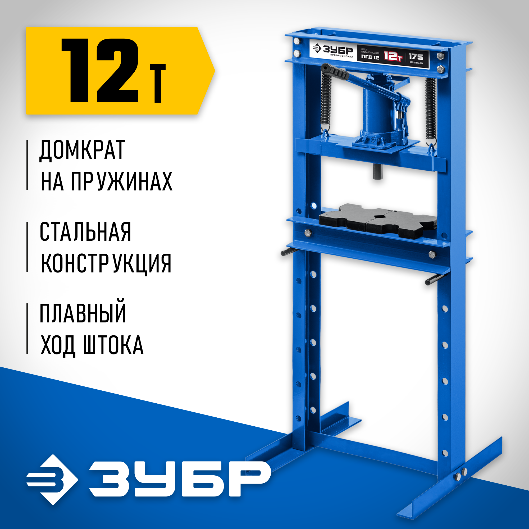 ЗУБР ПГД-12, 12 т, гидравлический пресс с домкратом и возвратными пружинами, Профессионал (43070-12) — фото 2