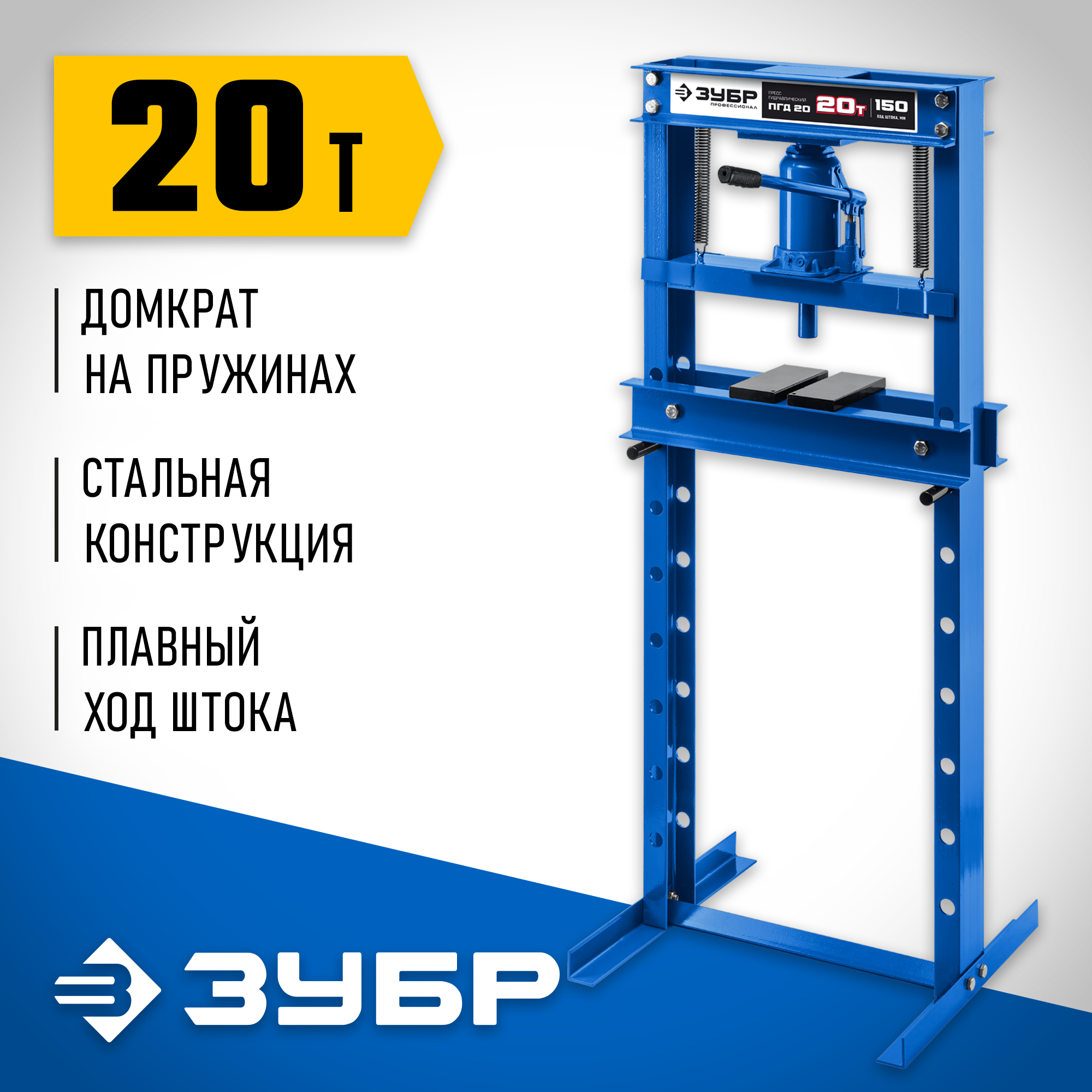 ЗУБР ПГД-20, 20 т, гидравлический пресс с домкратом и возвратными пружинами, Профессионал (43070-20) — фото 2