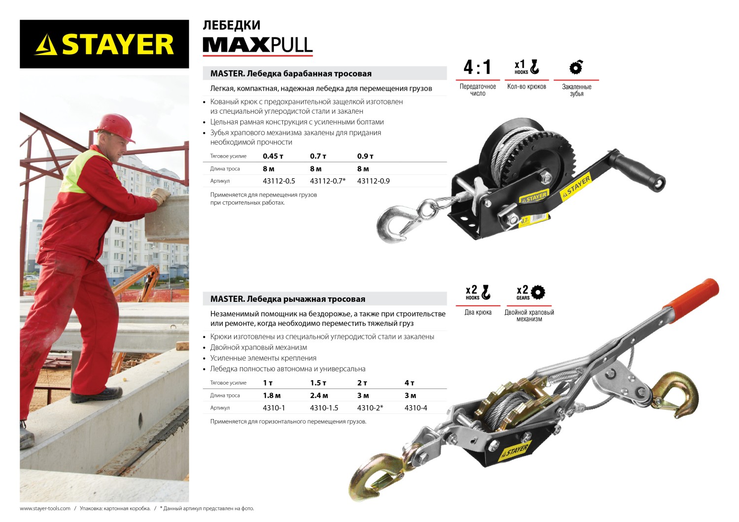 STAYER MAXPull, 1.5 т, 2.4 м, ручная рычажная лебедка (4310-1.5) — фото 4