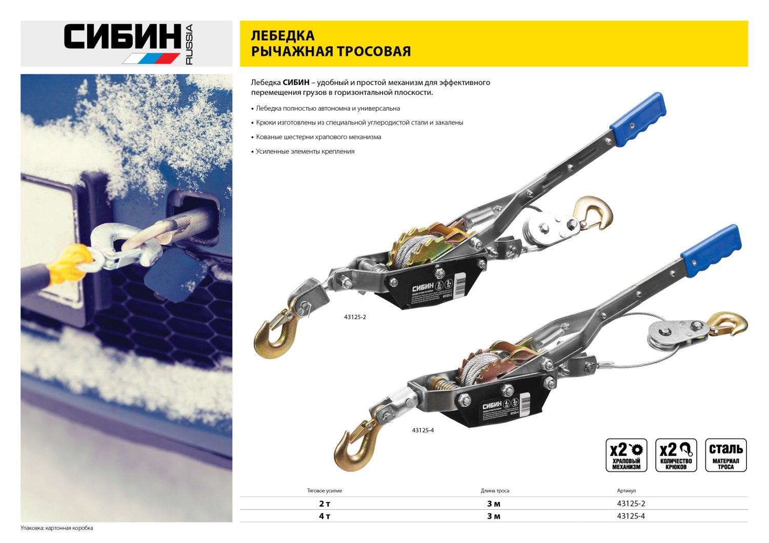 СИБИН 2 т, 3 м, ручная рычажная лебедка (43125-2) — фото 5