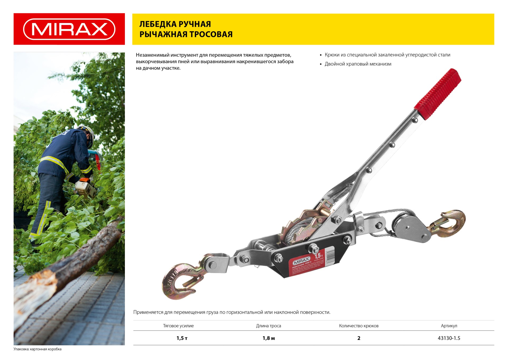 MIRAX 1.5 т, 1.8 м, ручная рычажная лебедка (43130-1.5) — фото 5