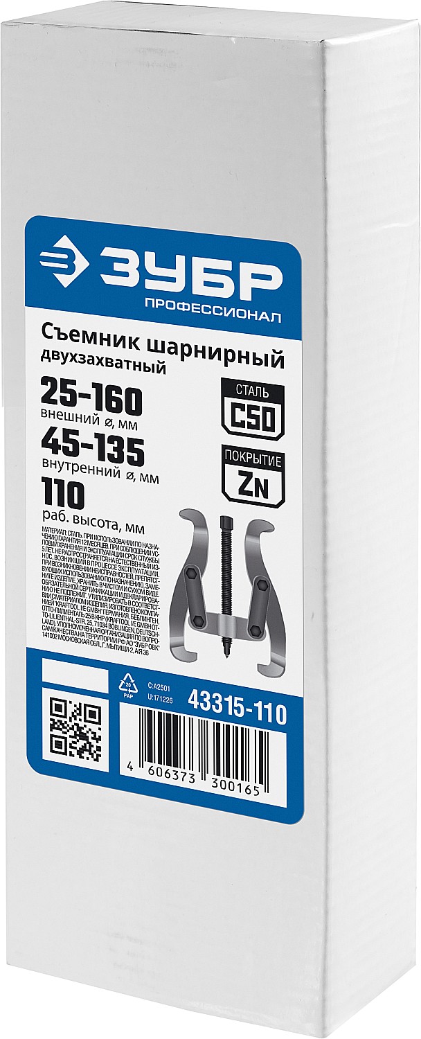 ЗУБР внешний d 25 - 160 мм, внутренний d 45 - 135 мм, шарнирный двухзахватный съемник, Профессионал (43315-110) — фото 4