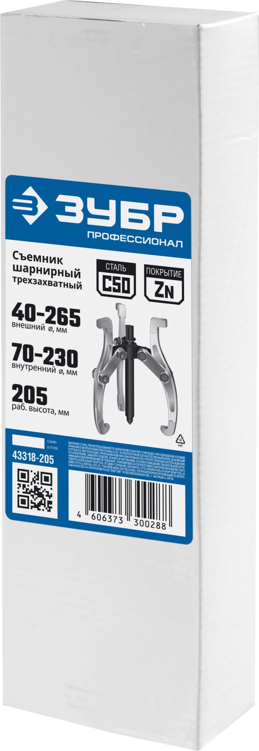 ЗУБР внешний d 40 - 265 мм, внутренний d 70 - 230 мм, шарнирный трехзахватный съемник, Профессионал (43318-205) — фото 4