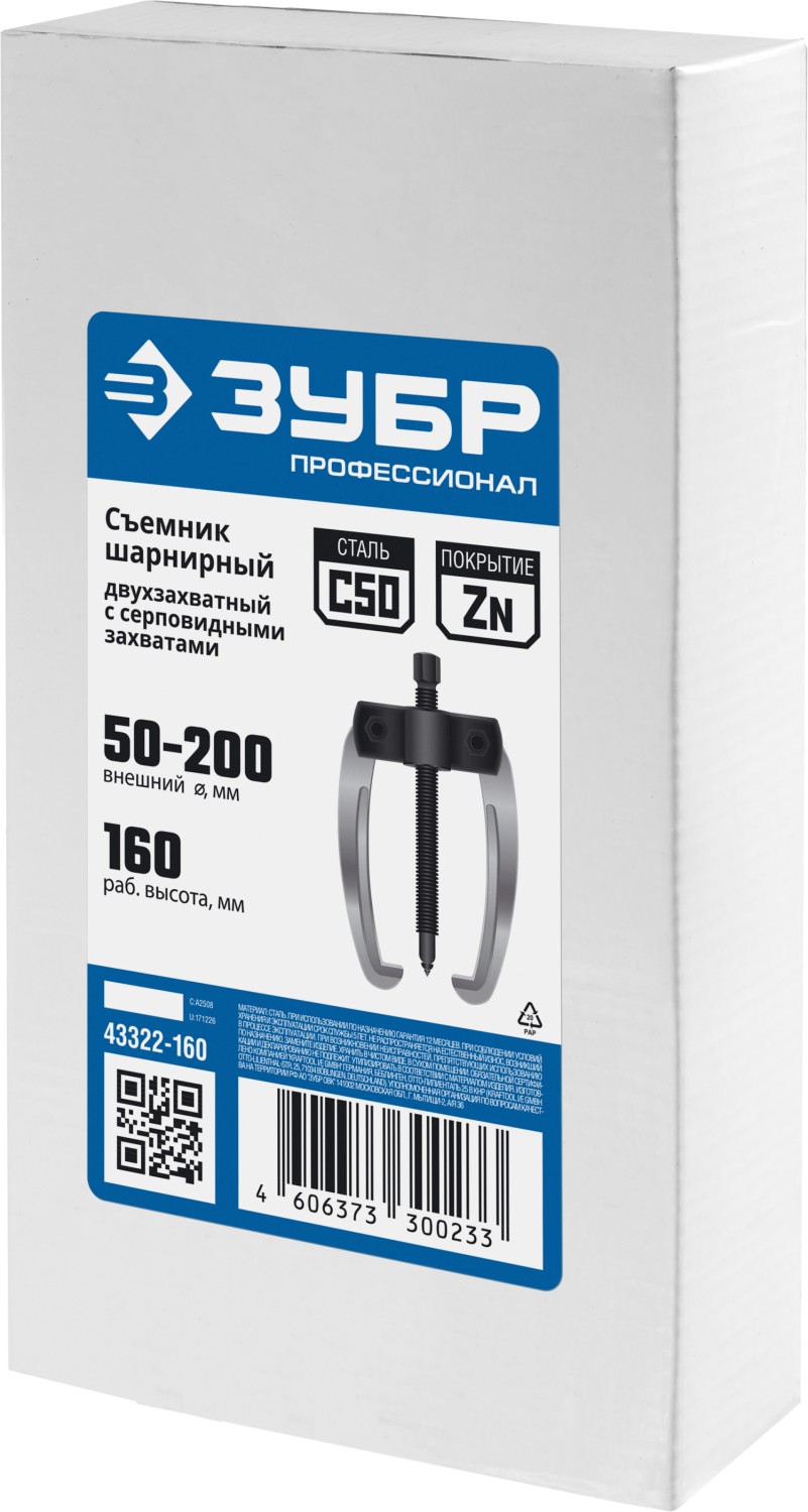 ЗУБР d 50 - 200 мм, шарнирный двухзахватный съемник с серповидными захватами, Профессионал (43322-160) — фото 3