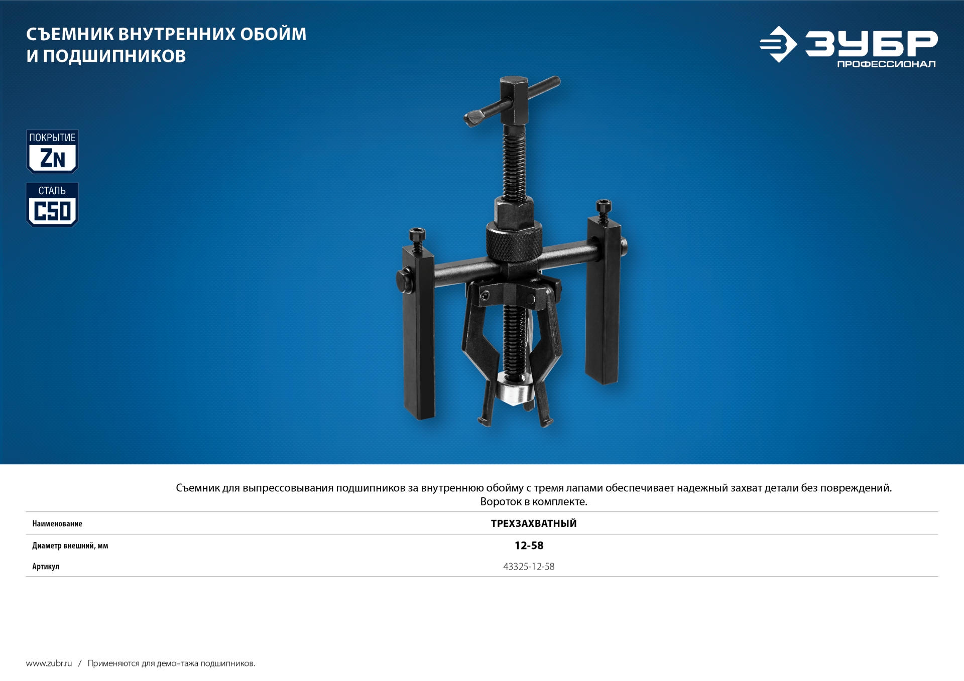 ЗУБР d 12 - 58 мм, трехзахватный съемник внутренних обойм и подшипников, Профессионал (43325-12-58) — фото 5