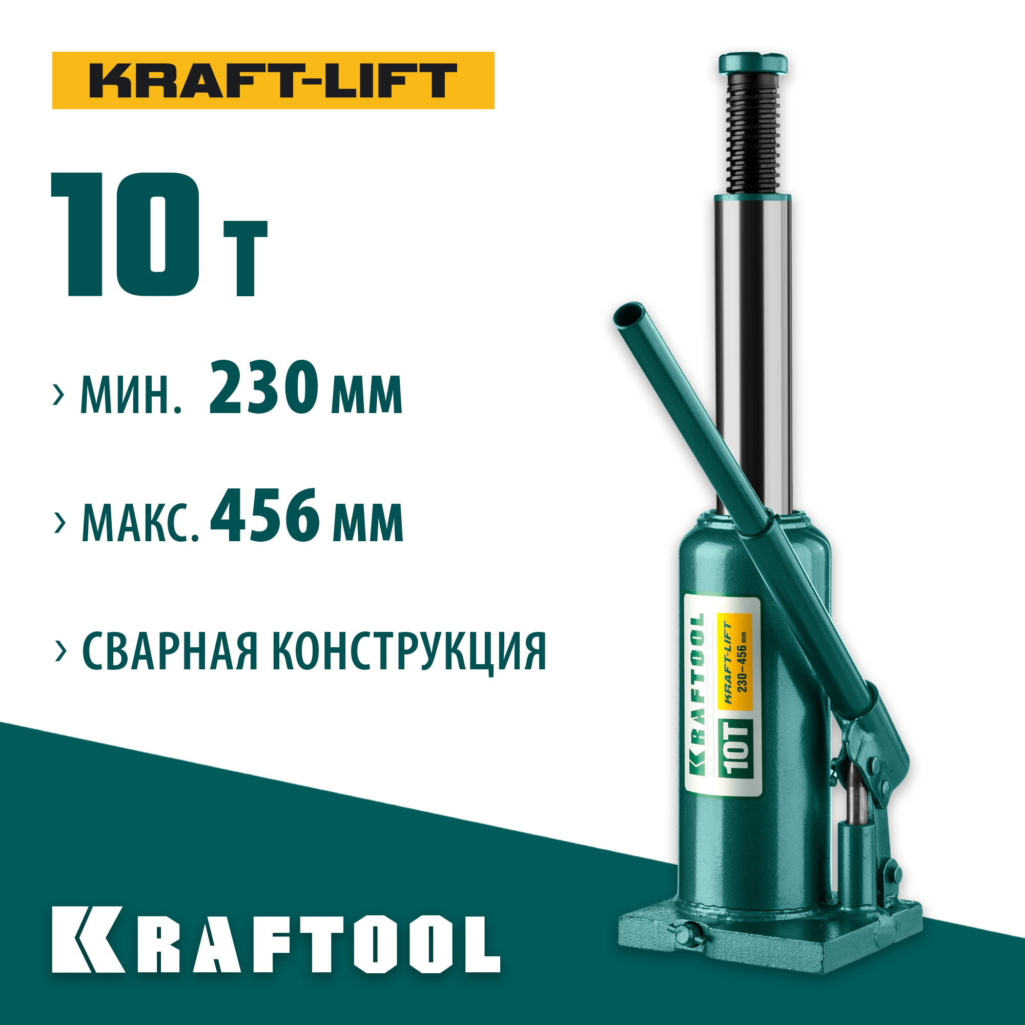 KRAFTOOL KRAFT-LIFT, 10 т, 230 - 460 мм, бутылочный гидравлический домкрат (43462-10) — фото 2