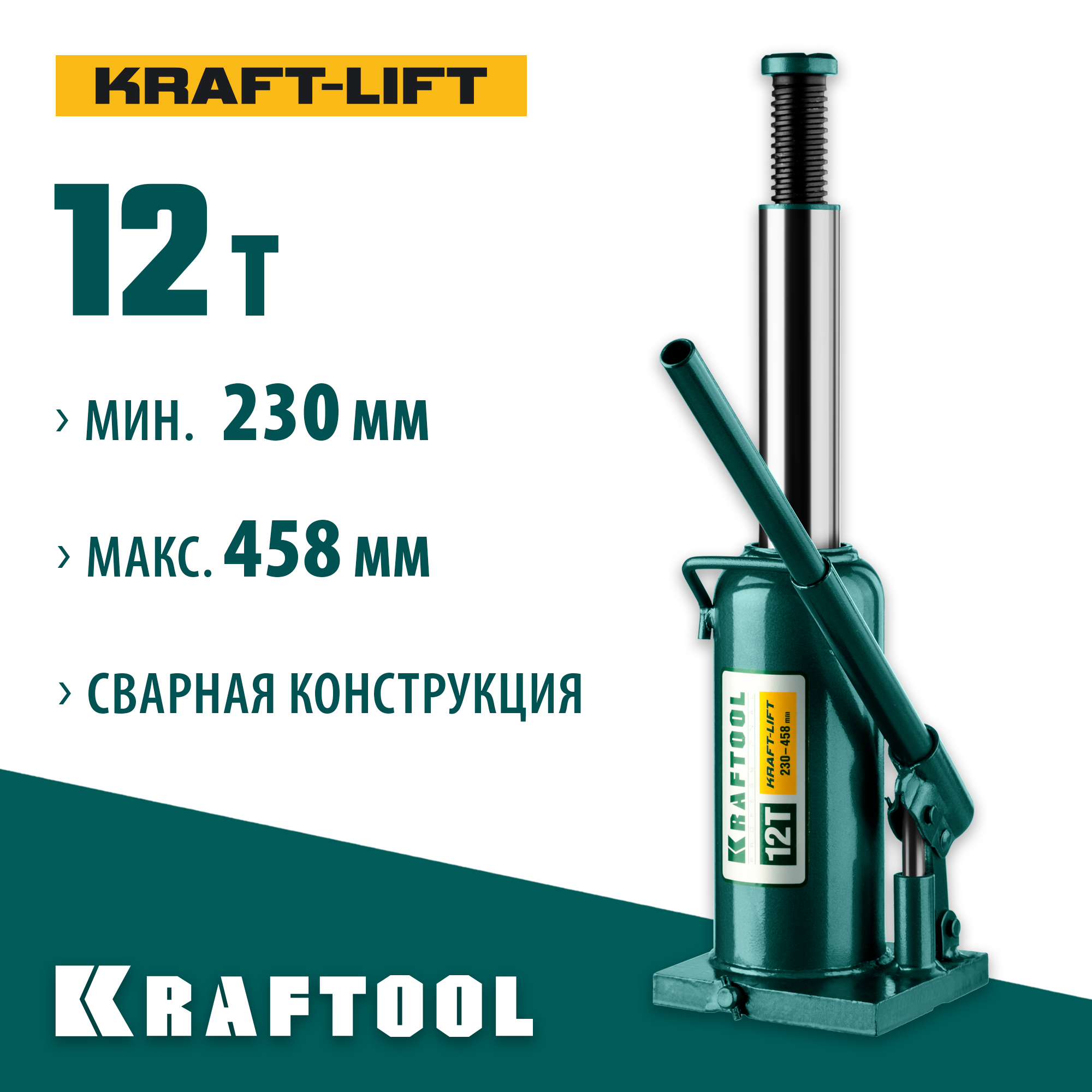 KRAFTOOL KRAFT-LIFT, 12 т, 230 - 460 мм, бутылочный гидравлический домкрат (43462-12) — фото 2