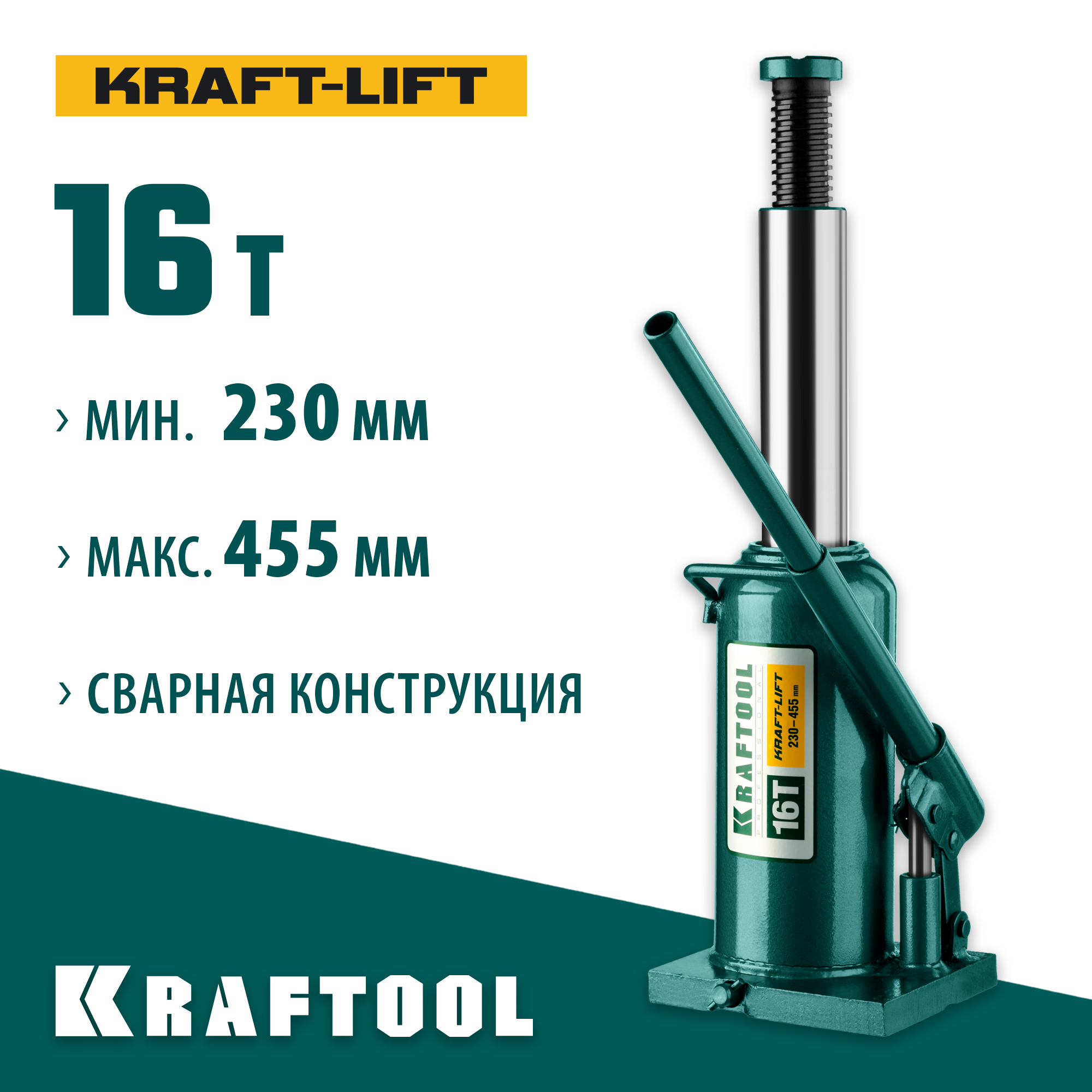 KRAFTOOL KRAFT-LIFT, 16 т, 230 - 460 мм, бутылочный гидравлический домкрат (43462-16) — фото 2