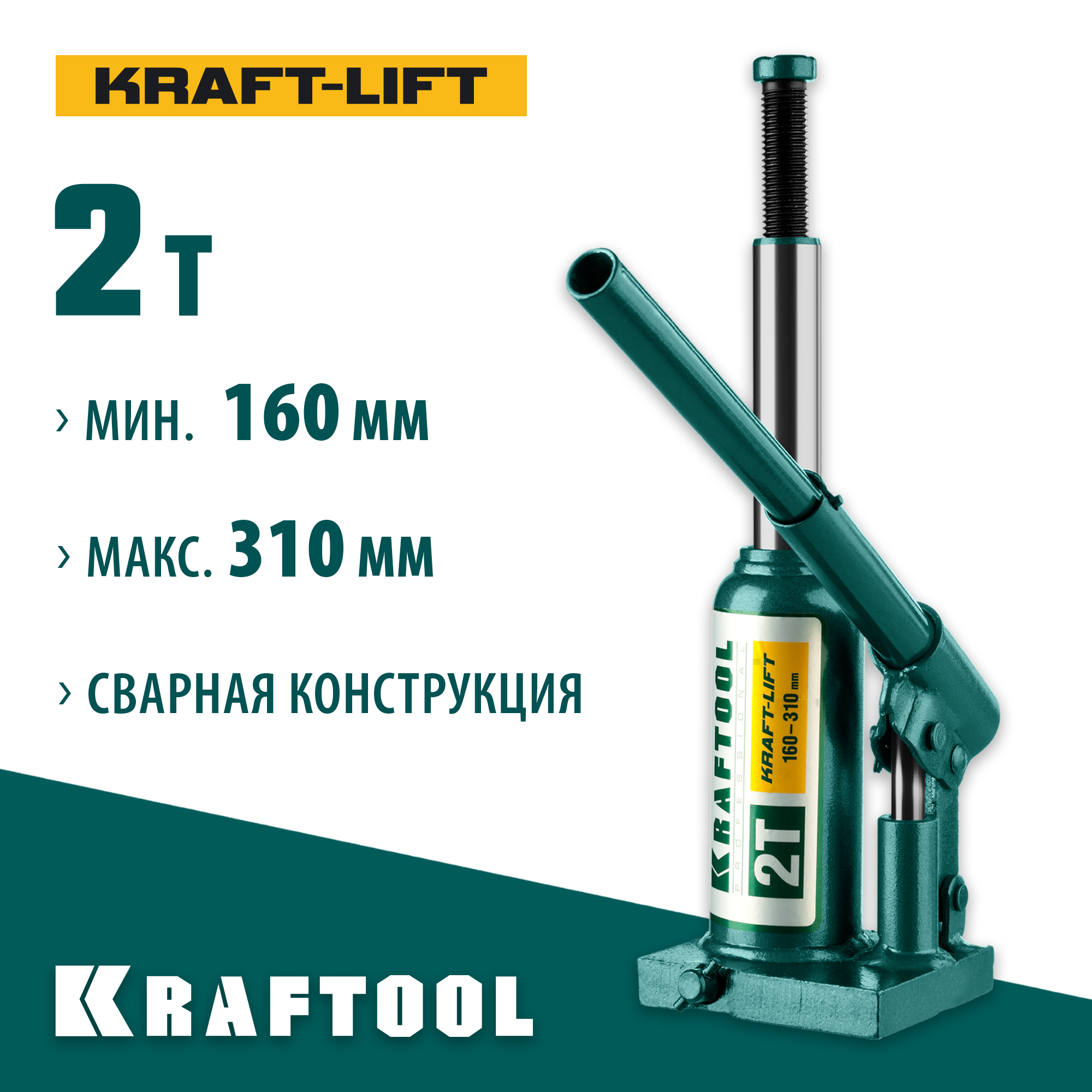 KRAFTOOL KRAFT-LIFT, 2 т, 158 - 308 мм, бутылочный гидравлический домкрат (43462-2) — фото 2
