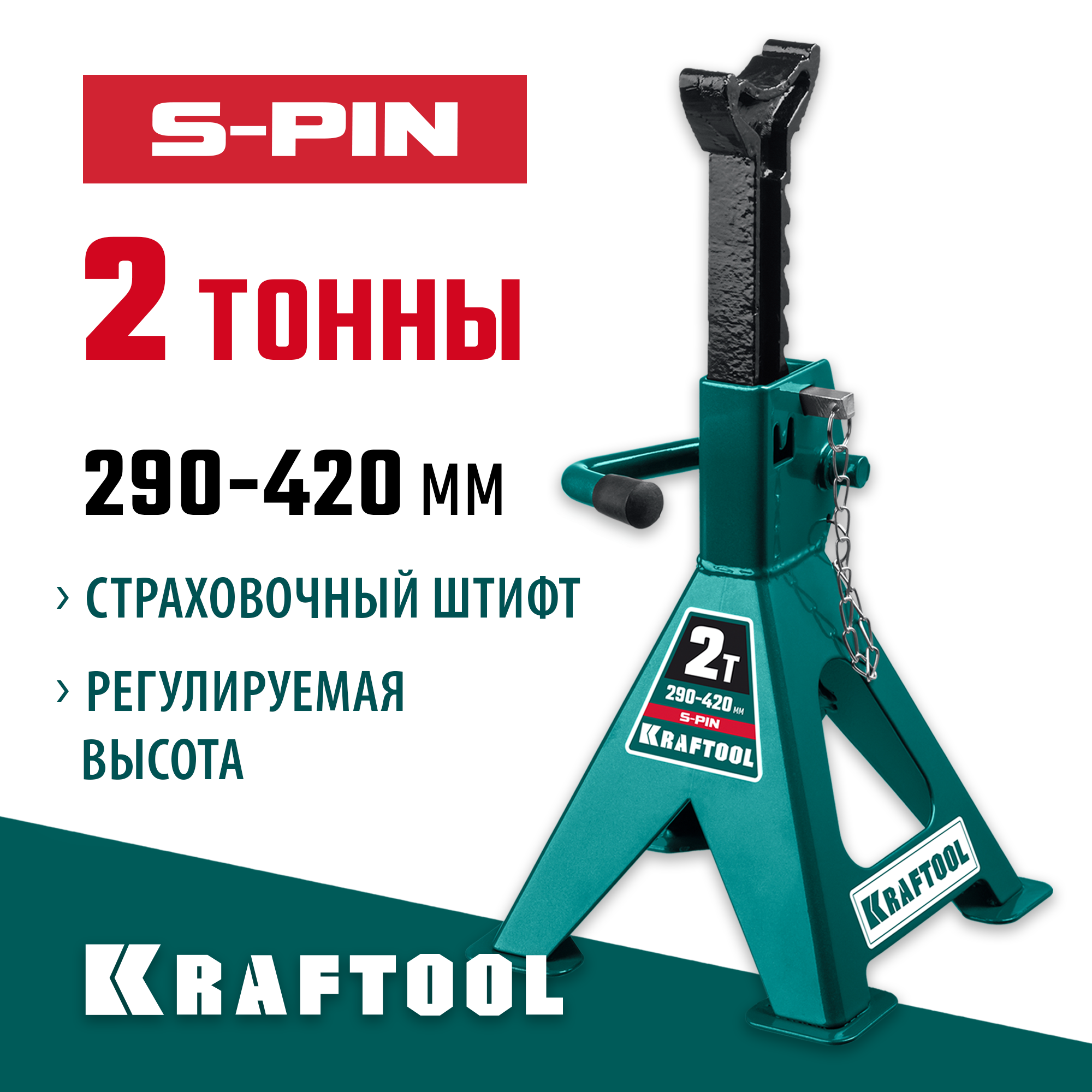 KRAFTOOL S-PIN, 2 т, 290 - 420 мм, усиленная страховочная подставка со штифтом (43465-2) — фото 2