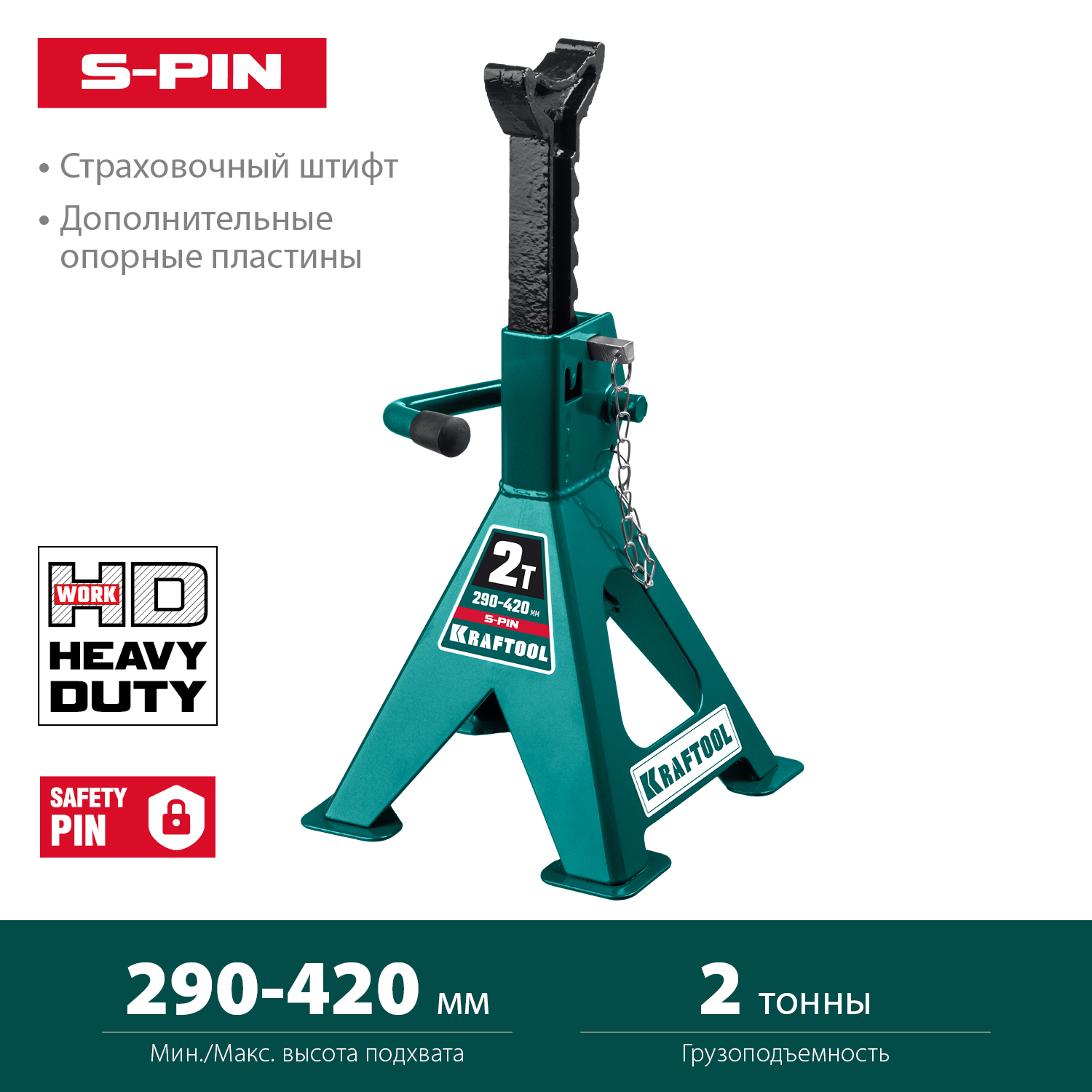 KRAFTOOL S-PIN, 2 т, 290 - 420 мм, усиленная страховочная подставка со штифтом (43465-2) — фото 3