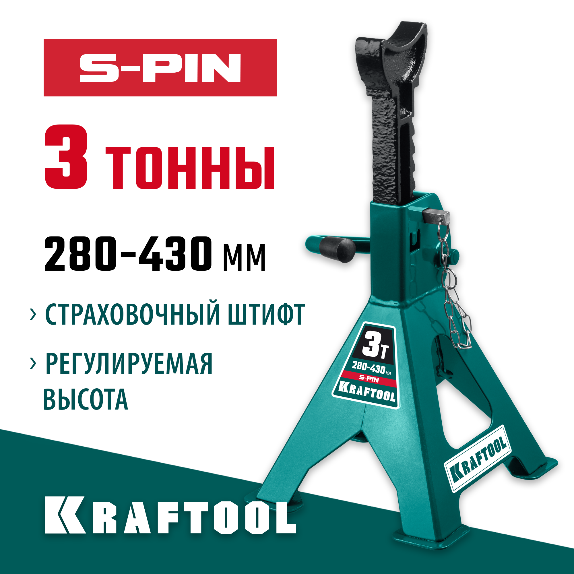 KRAFTOOL S-PIN, 3 т, 280 - 430 мм, усиленная страховочная подставка со штифтом (43465-3) — фото 2