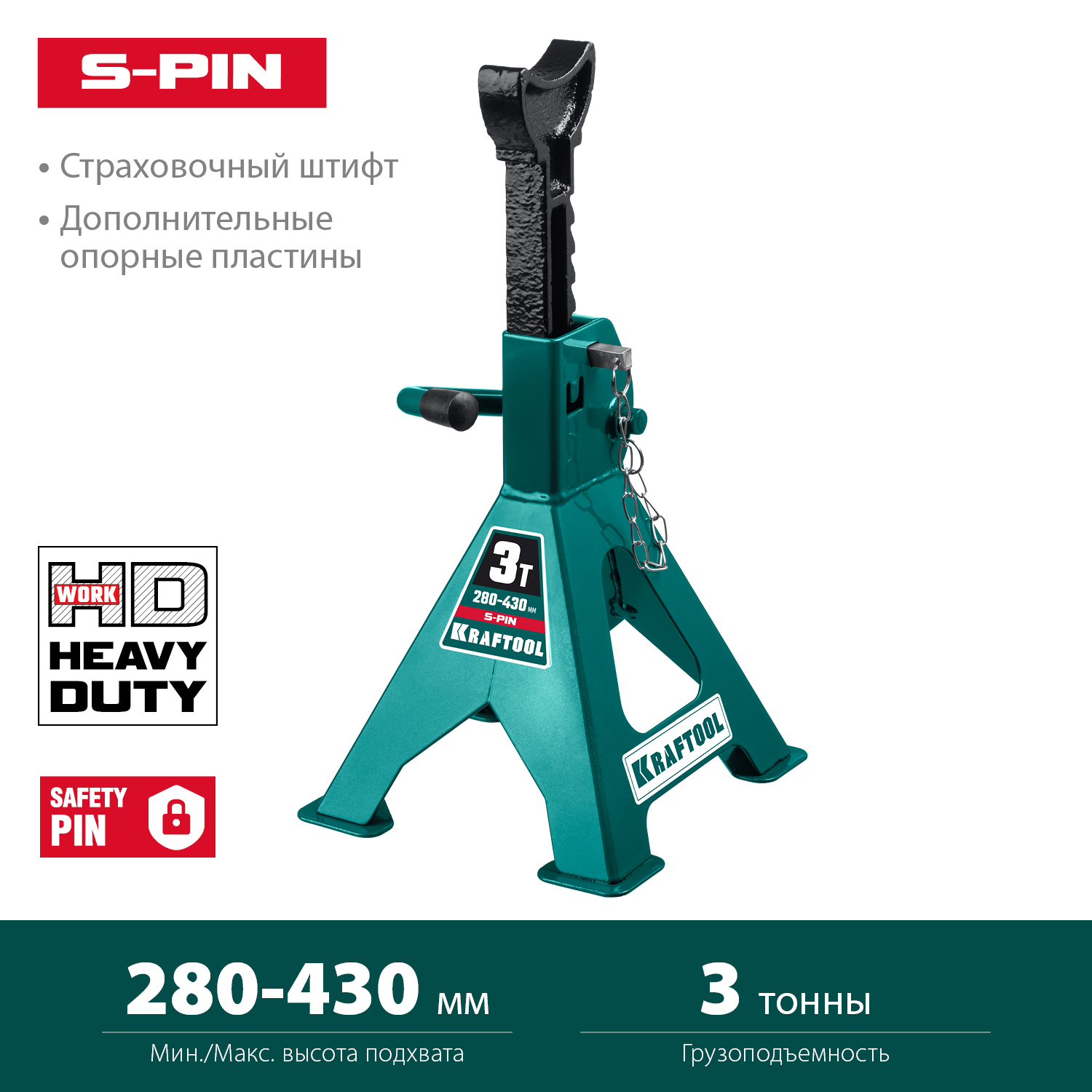 KRAFTOOL S-PIN, 3 т, 280 - 430 мм, усиленная страховочная подставка со штифтом (43465-3) — фото 3