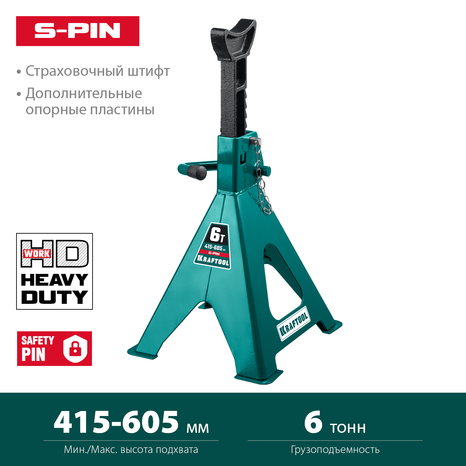 KRAFTOOL S-PIN, 6 т, 415 - 605 мм, усиленная страховочная подставка со штифтом (43465-6) — фото 3