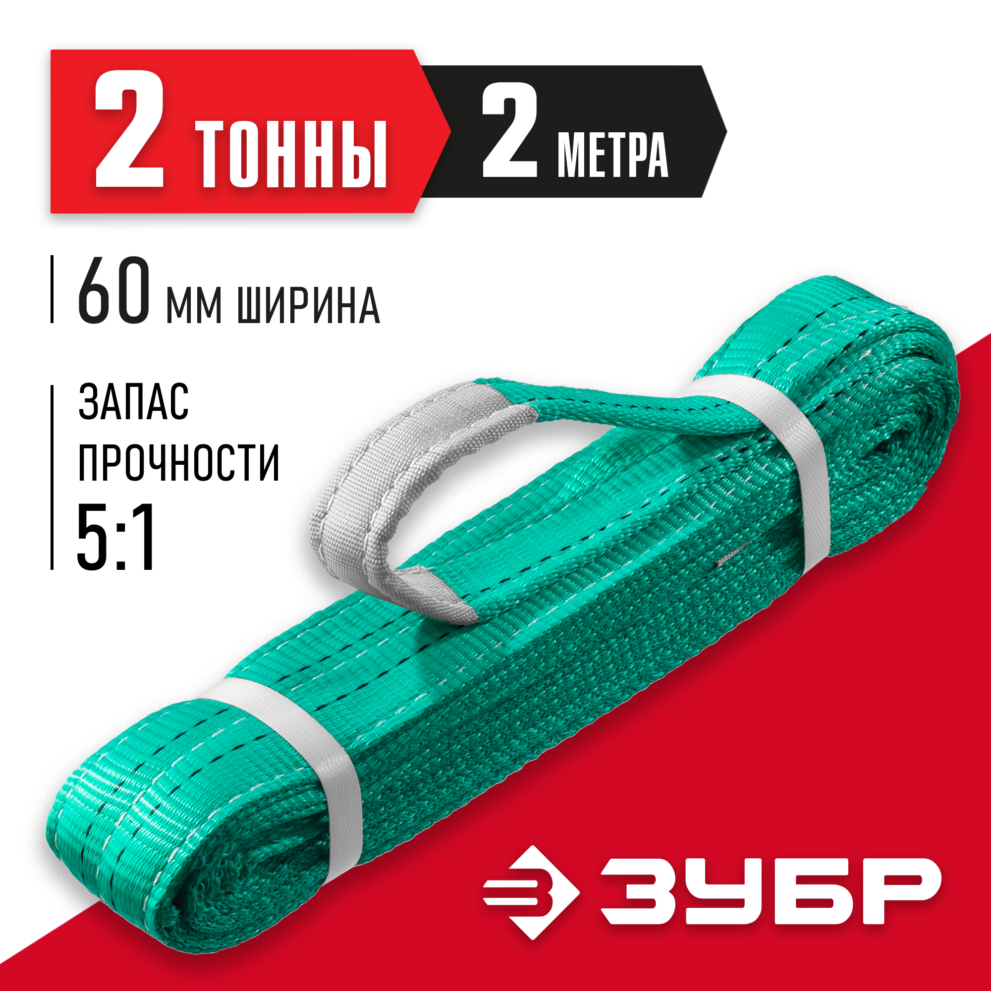 ЗУБР СТП-2/2, зеленый, г/п 2 т, длина 2 м, текстильный петлевой строп (43552-2-2) — фото 2