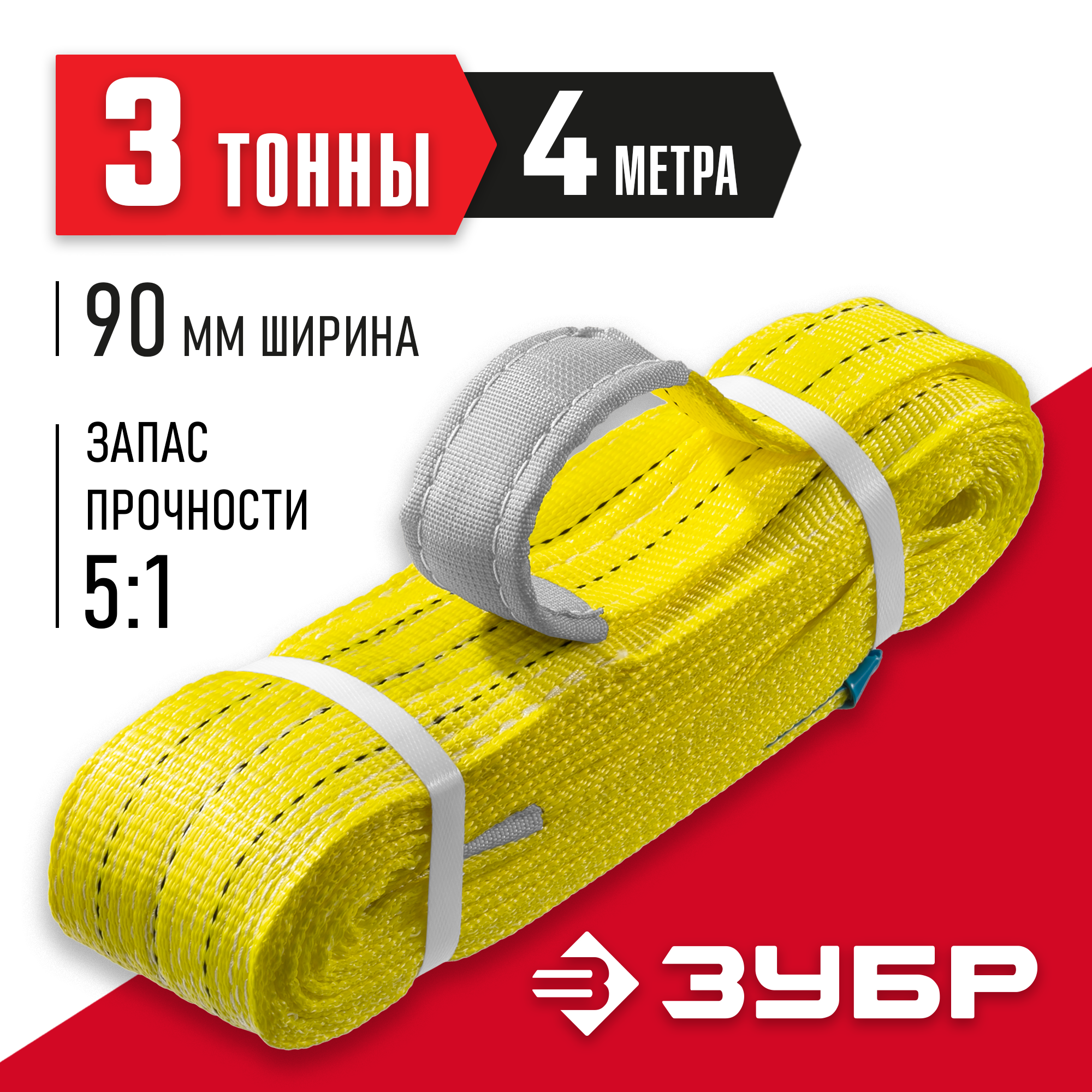 ЗУБР СТП-3/4, желтый, г/п 3 т, длина 4 м, текстильный петлевой строп (43553-3-4) — фото 2