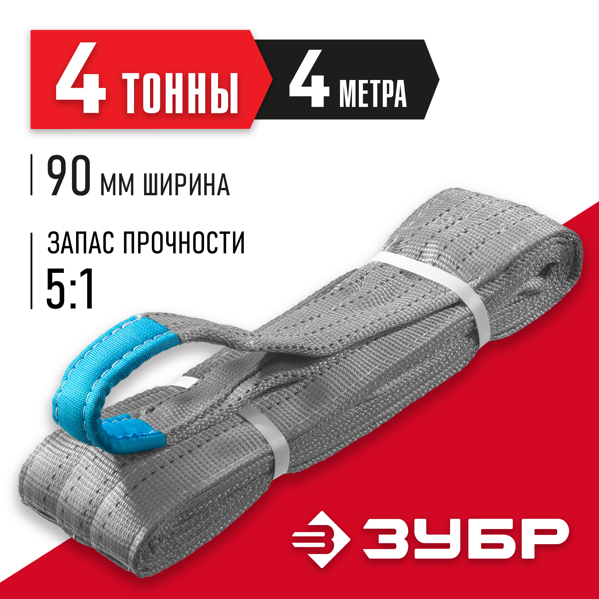 ЗУБР СТП-4/4, серый, г/п 4 т, длина 4 м, текстильный петлевой строп (43554-4-4) — фото 2