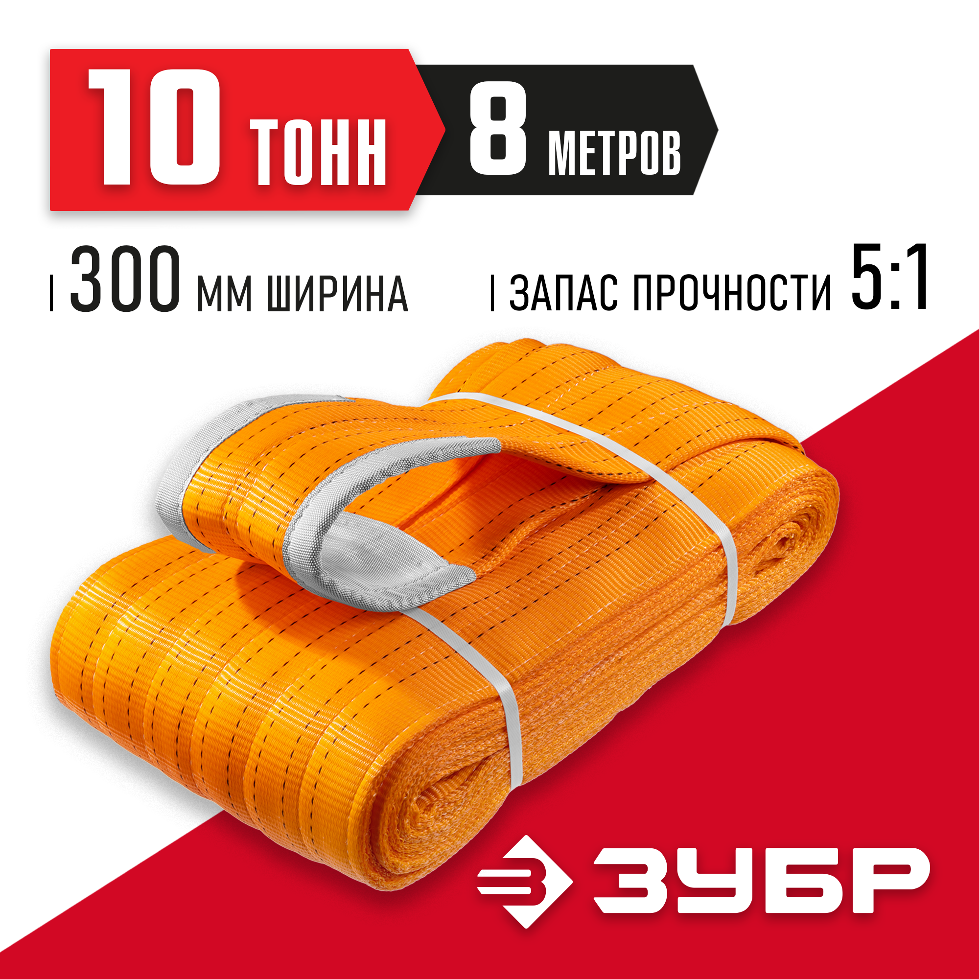 ЗУБР СТП-10/8, оранжевый, г/п 10 т, длина 8 м, текстильный петлевой строп (43559-10-8) — фото 2
