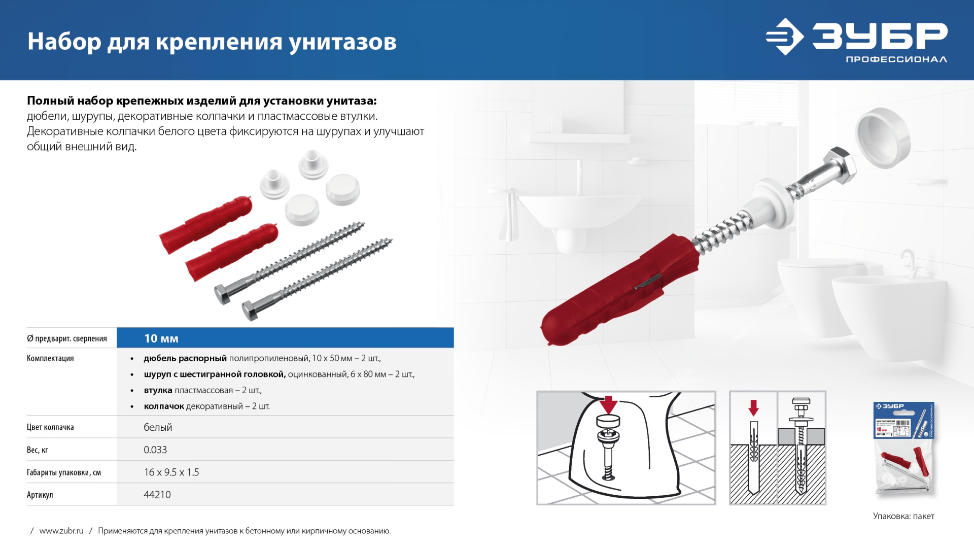 ЗУБР 10 мм, белый, набор для крепления унитазов, Профессионал (44210) — фото 8