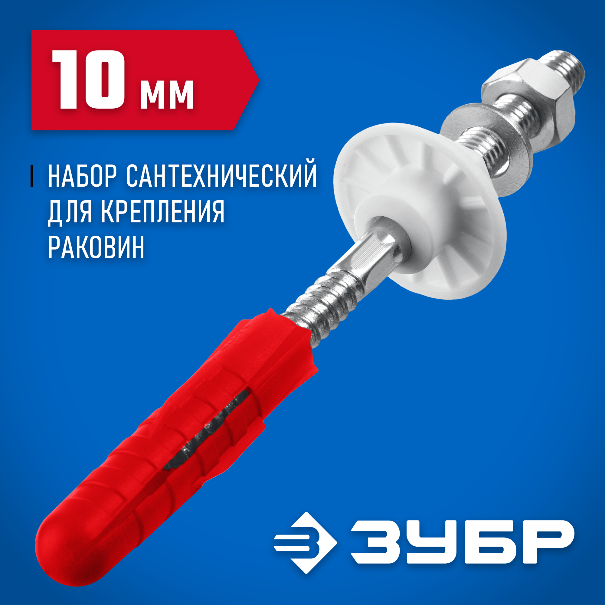 ЗУБР 10 мм, набор для крепления раковин, Профессионал (44215) — фото 2