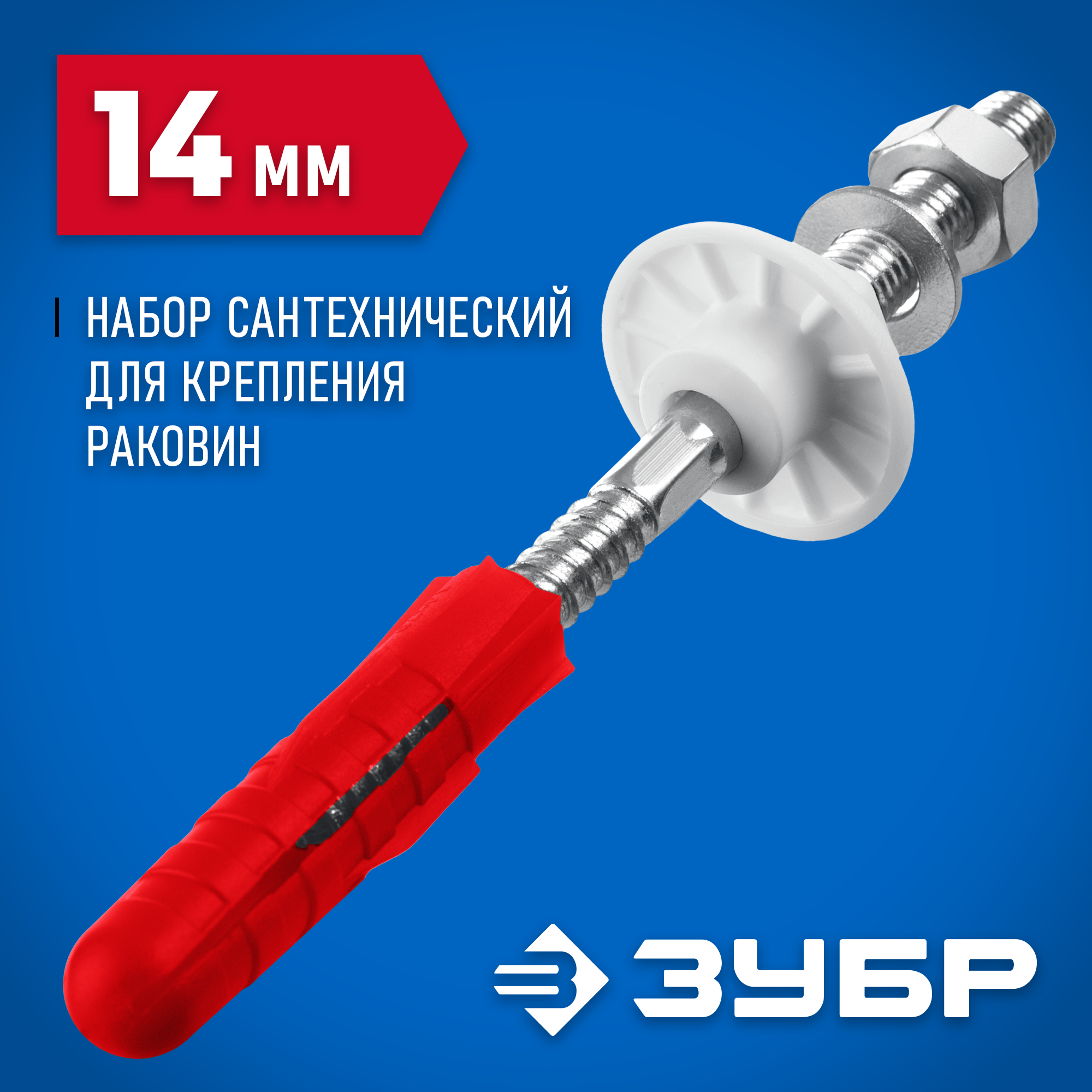 ЗУБР 14 мм, набор для крепления раковин, Профессионал (44216) — фото 2