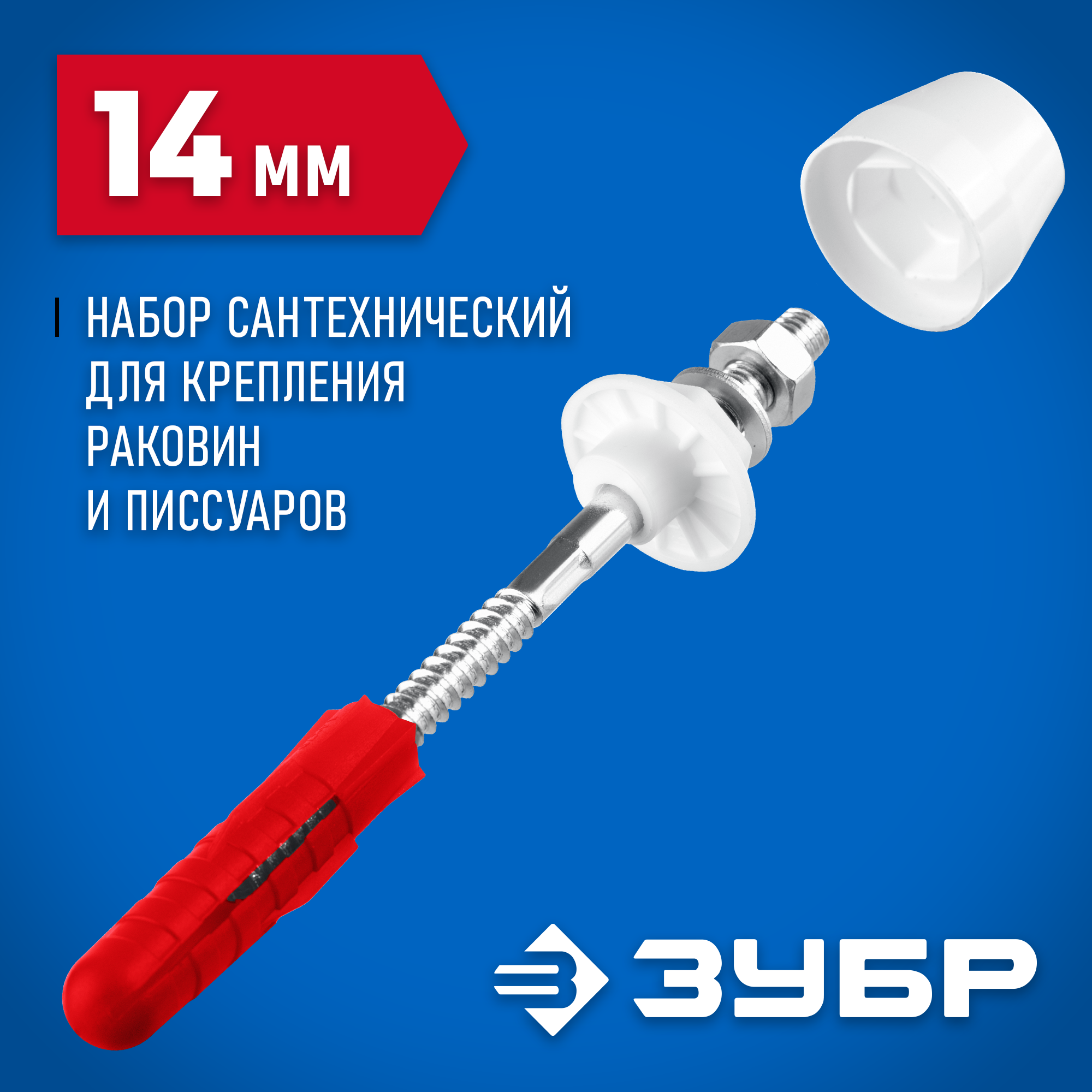 ЗУБР 14 мм, белый, набор для крепления раковин и писсуаров, Профессионал (44220) — фото 2