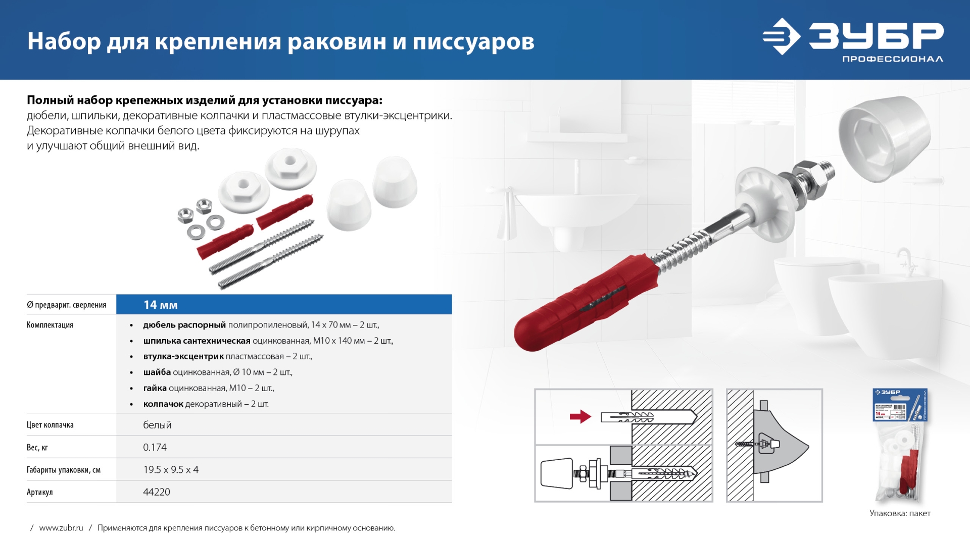 ЗУБР 14 мм, белый, набор для крепления раковин и писсуаров, Профессионал (44220) — фото 8