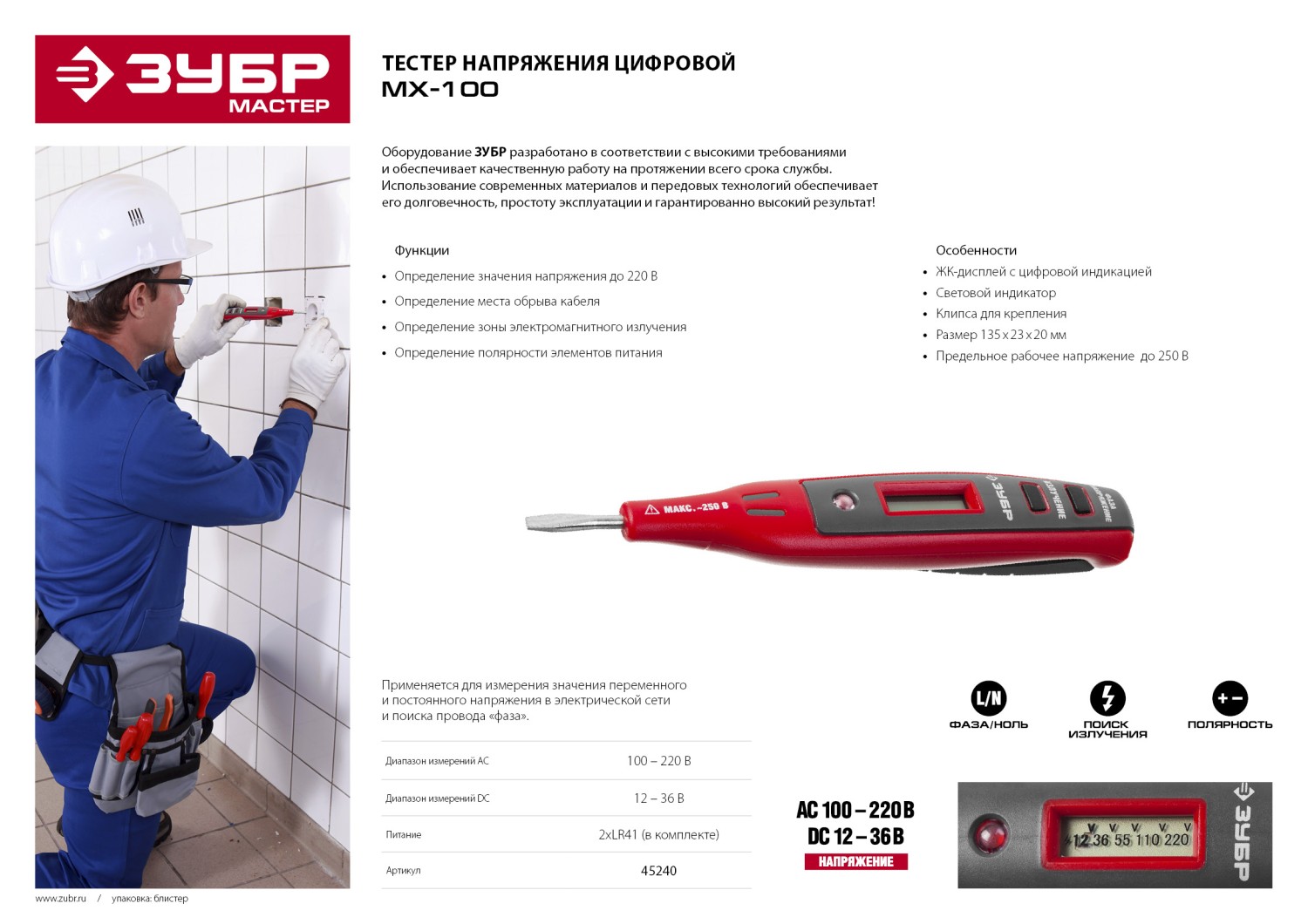 ЗУБР MX-100, DC 100 - 220 В, DC 12 - 36 В, поиск электромагнитного излучения, электрический пробник (45240) — фото 6