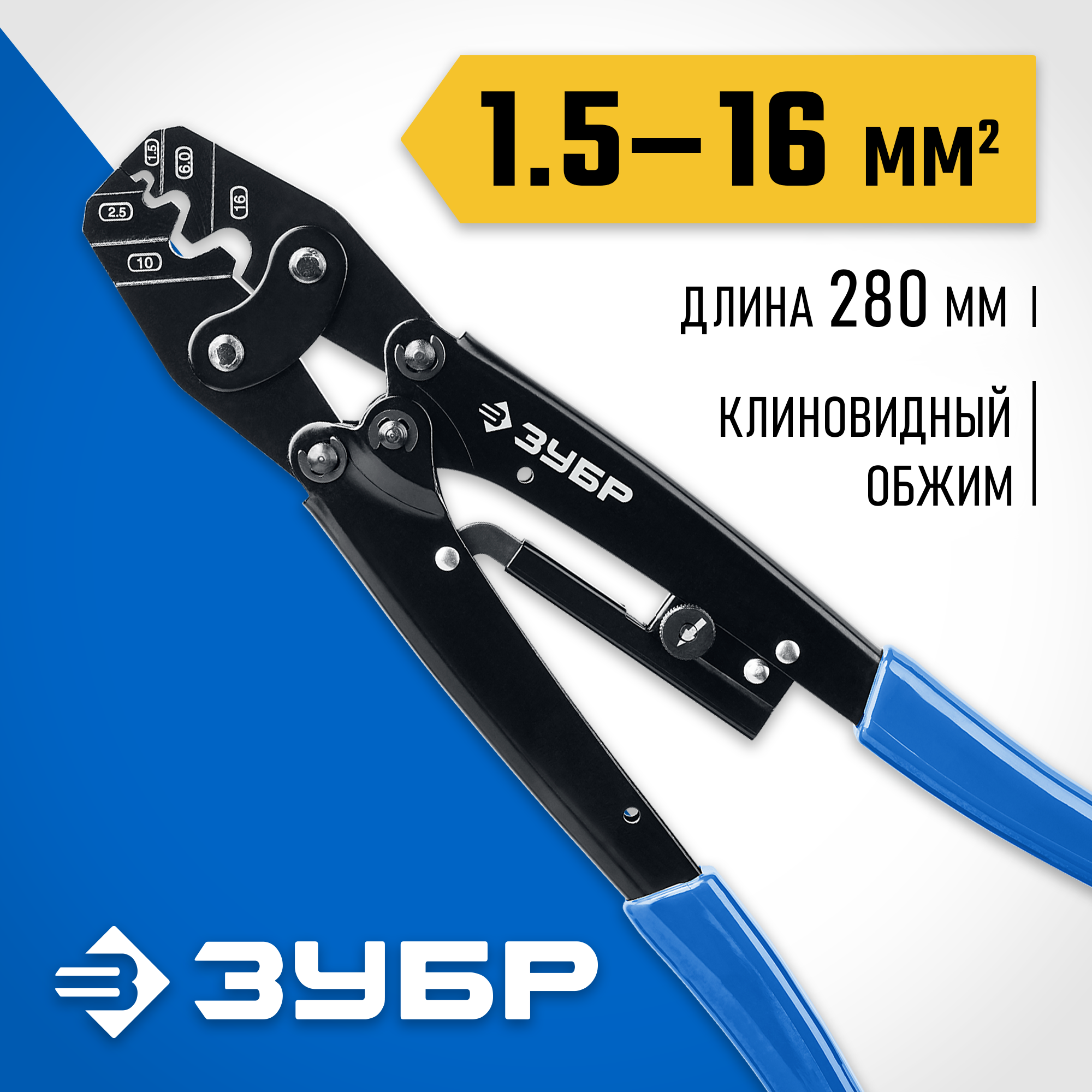 ЗУБР ПКУ-16, 1.5 - 16 мм2, пресс-клещи усиленные для медных наконечников и гильз, Профессионал(45458) — фото 2