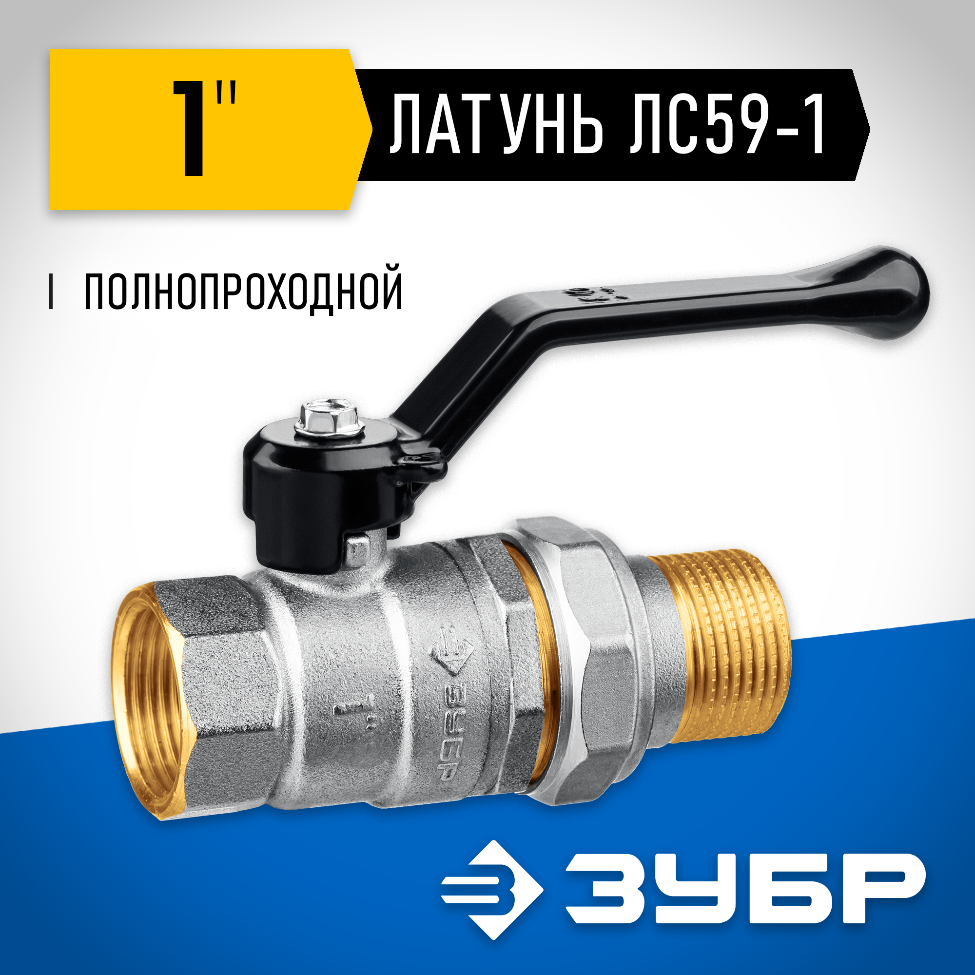 ЗУБР d 1″, ручка-рычаг, ″мама-папа″, полнопроходной шаровой кран с накидной гайкой (51320-1) — фото 2