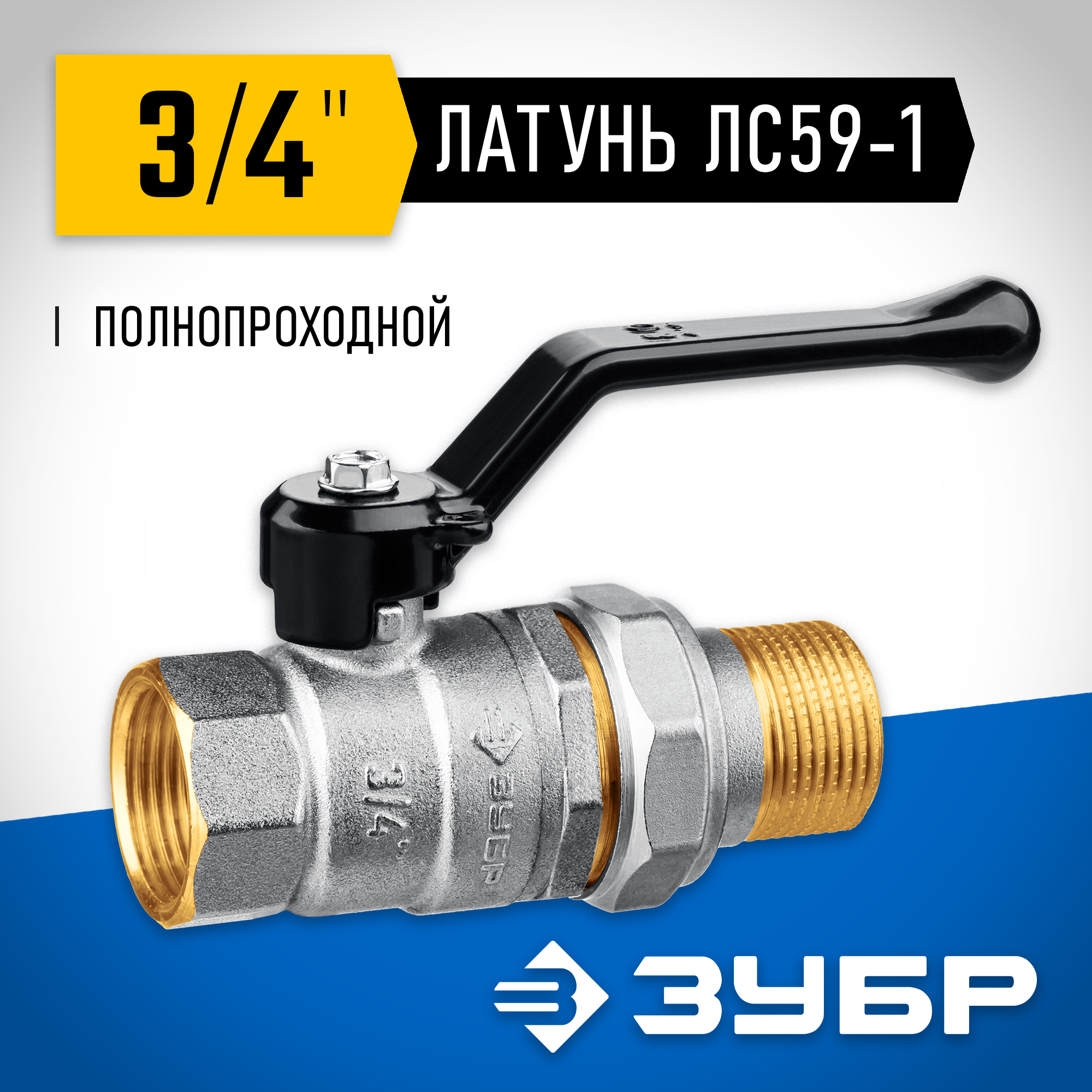 ЗУБР d 3/4″, ручка-рычаг, ″мама-папа″, полнопроходной шаровой кран с накидной гайкой (51320-3/4) — фото 2