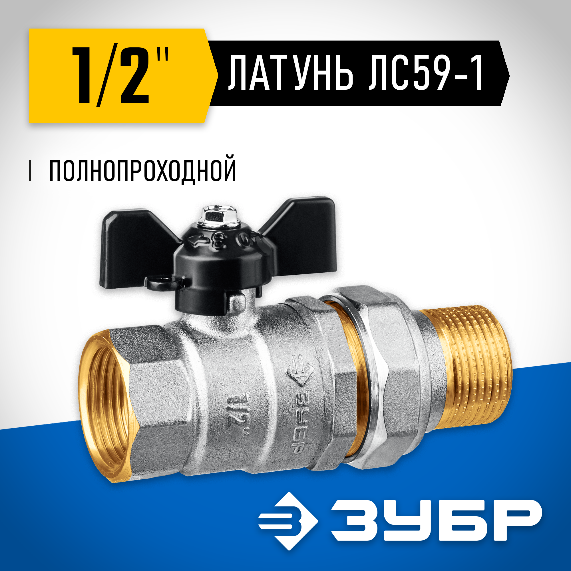ЗУБР d 1/2″, ручка ″бабочка″, ″мама-папа″, полнопроходной шаровой кран с накидной гайкой (51321-1/2) — фото 2