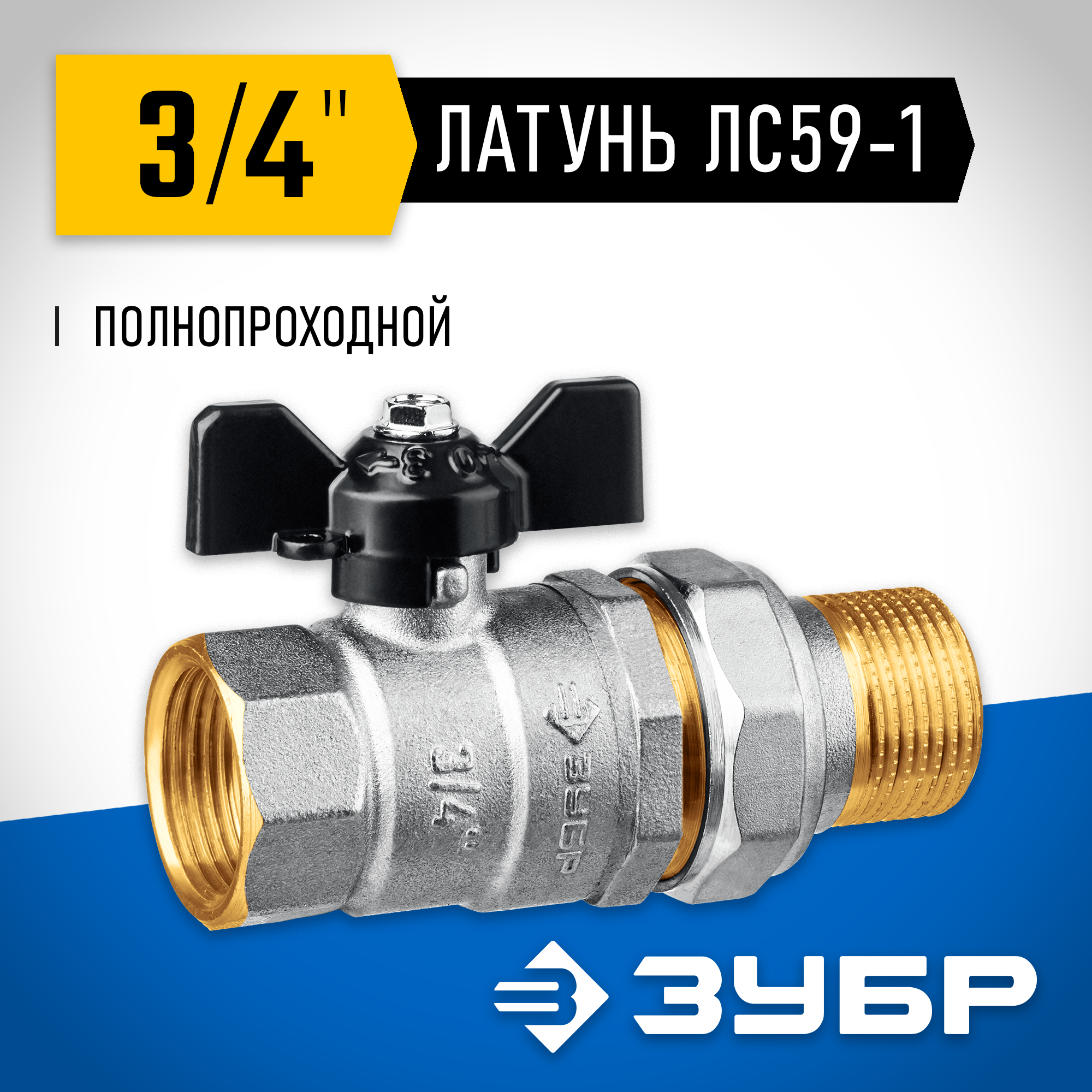 ЗУБР d 3/4″, ручка ″бабочка″, ″мама-папа″, полнопроходной шаровой кран с накидной гайкой (51321-3/4) — фото 2