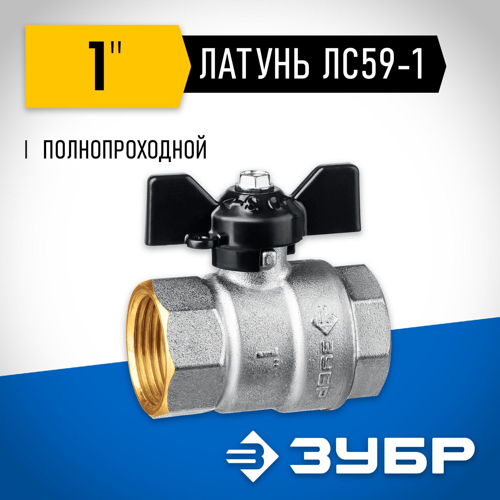 ЗУБР d 1″, ручка ″бабочка″, ″мама-мама″, полнопроходной шаровой кран (51323-1) — фото 2