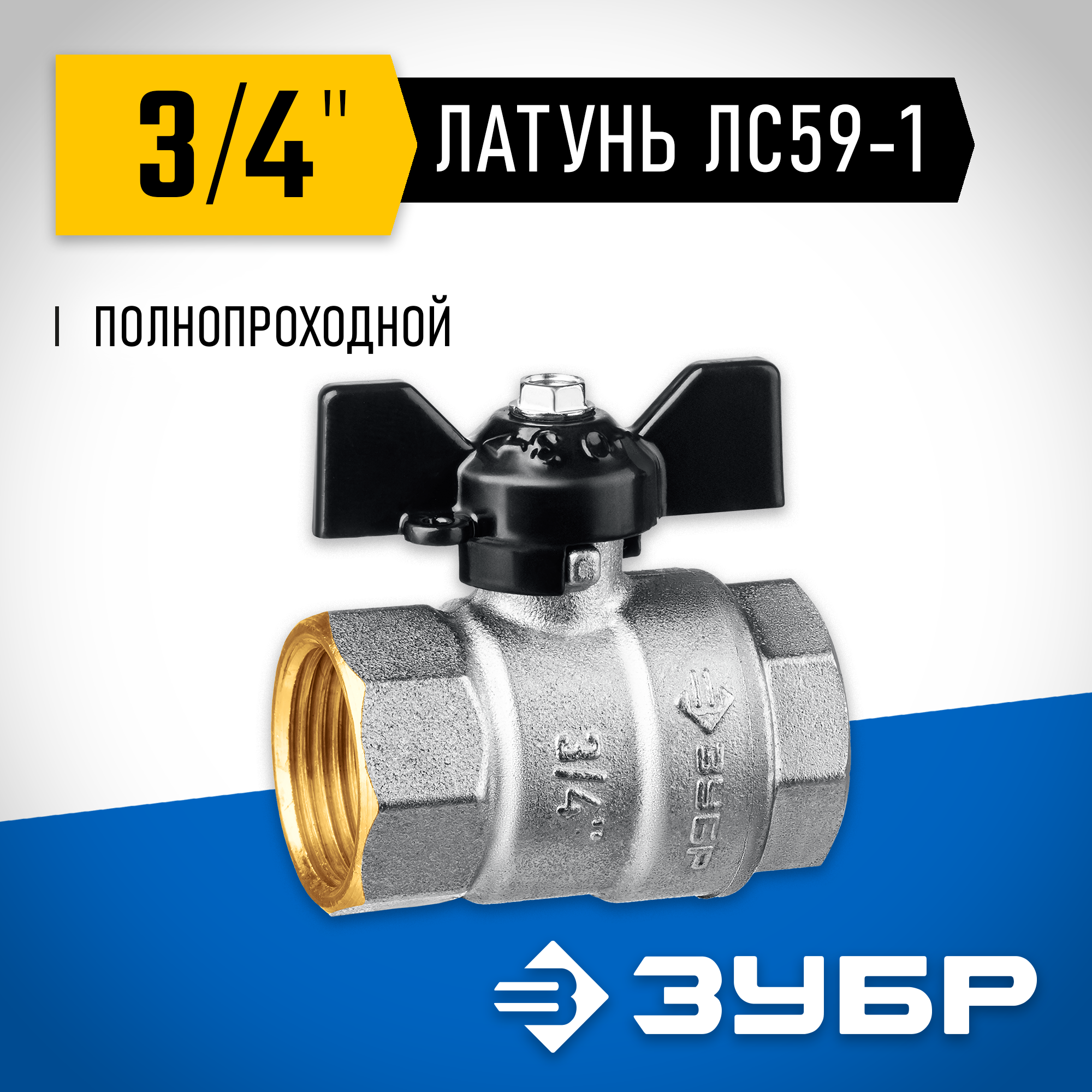 ЗУБР d 3/4″, ручка ″бабочка″, ″мама-мама″, полнопроходной шаровой кран (51323-3/4) — фото 2