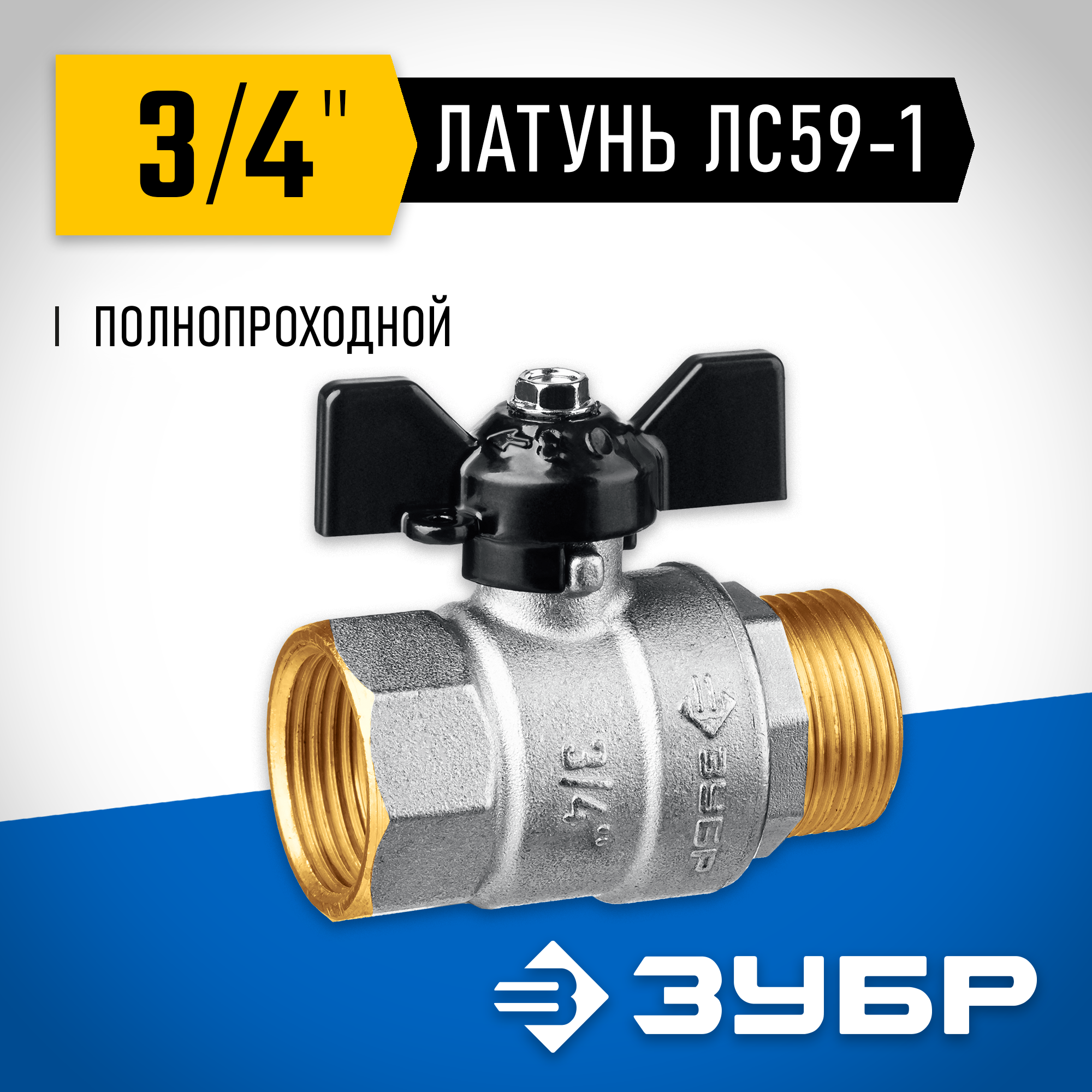 ЗУБР d 3/4″, ручка ″бабочка″, шаровой кран (51325-3/4) — фото 2
