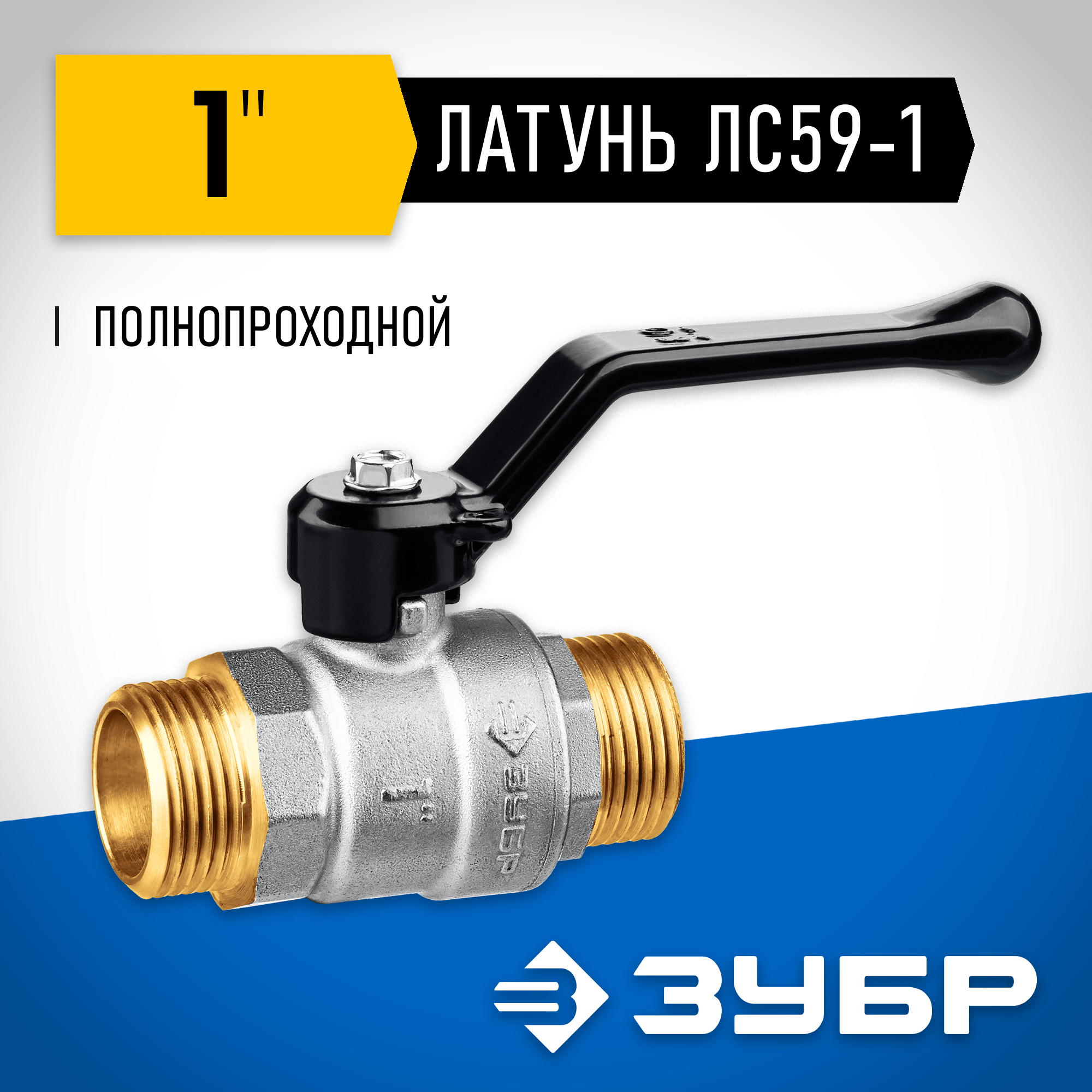 ЗУБР d 1″, ручка-рычаг, ″папа-папа″, полнопроходной шаровой кран (51326-1) — фото 2