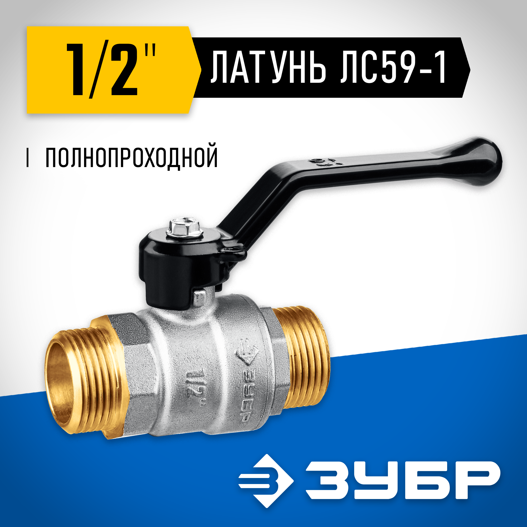 ЗУБР d 1/2″, ручка-рычаг, ″папа-папа″, полнопроходной шаровой кран (51326-1/2) — фото 2