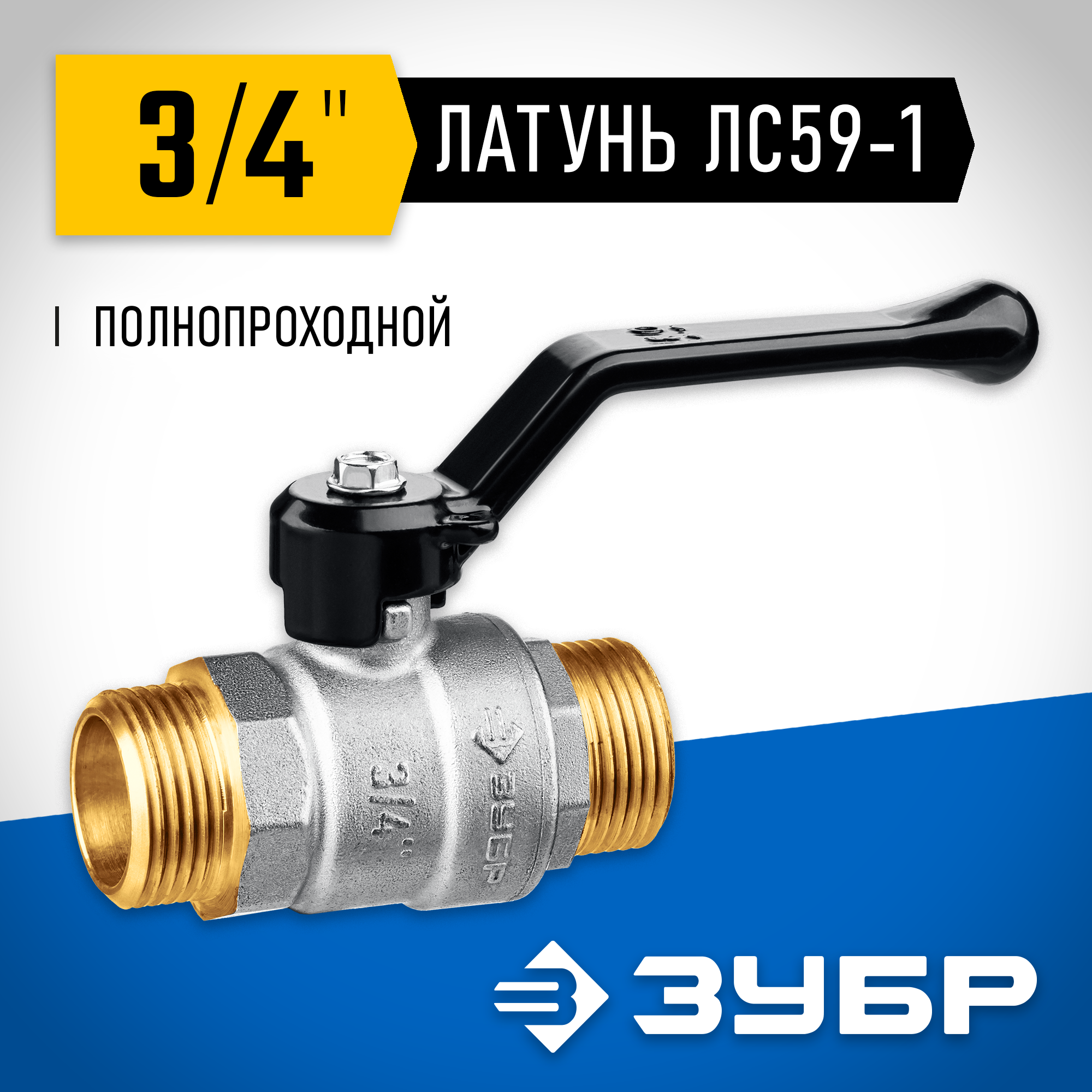 ЗУБР d 3/4″, ручка-рычаг, ″папа-папа″, полнопроходной шаровой кран (51326-3/4) — фото 2