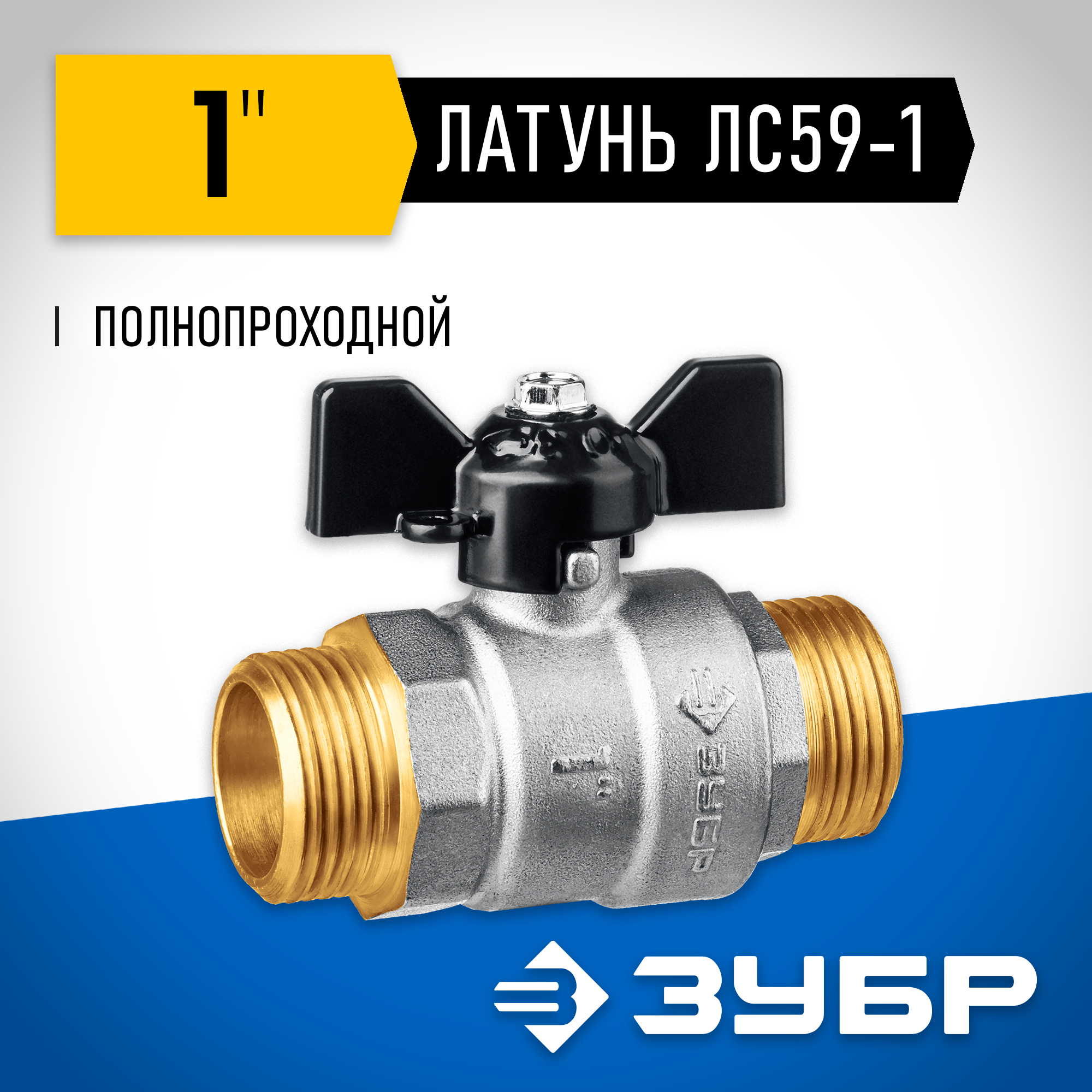 ЗУБР d 1″, ручка ″бабочка″, ″папа-папа″, полнопроходной шаровой кран (51327-1) — фото 2