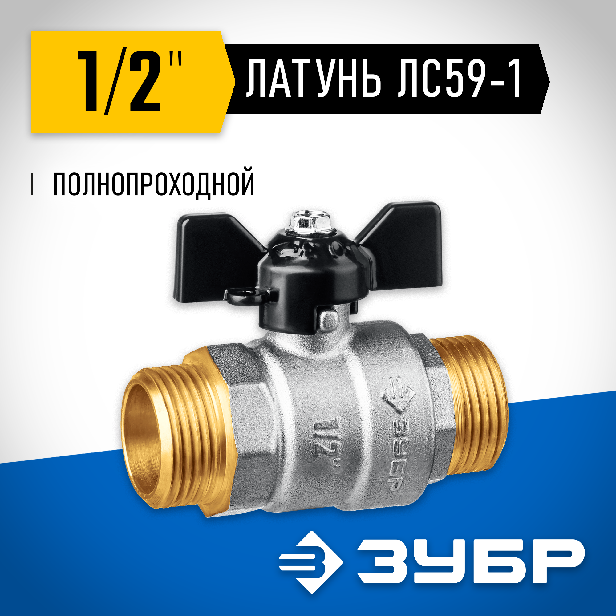 ЗУБР d 1/2″, ручка ″бабочка″, ″папа-папа″, полнопроходной шаровой кран (51327-1/2) — фото 2