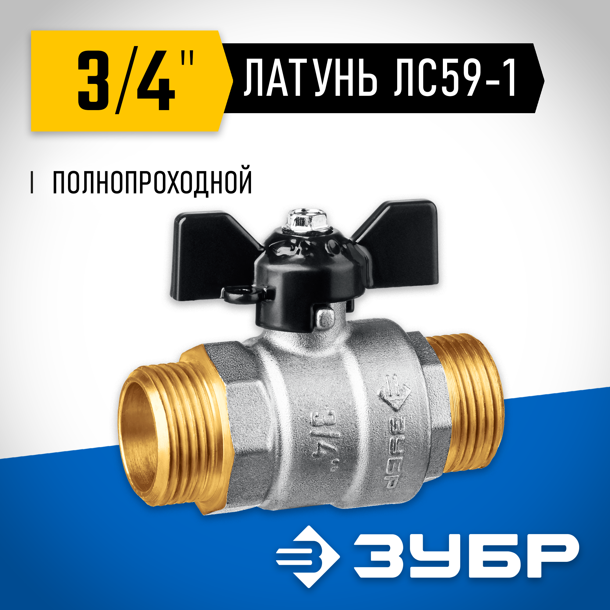 ЗУБР d 3/4″, ручка ″бабочка″, ″папа-папа″, полнопроходной шаровой кран (51327-3/4) — фото 2