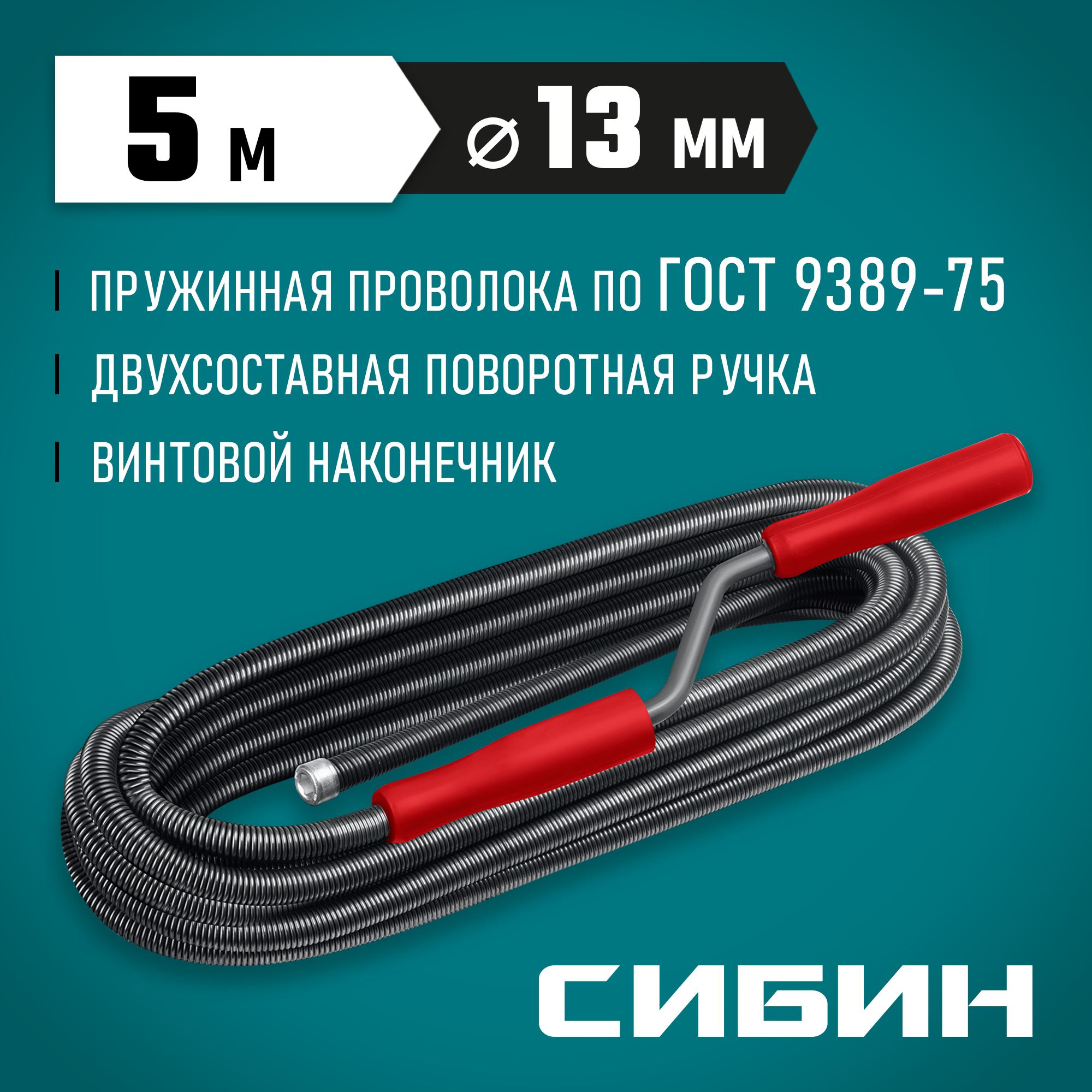 СИБИН 5 м, d 13 мм, сантехнический трос (51913-05) — фото 2