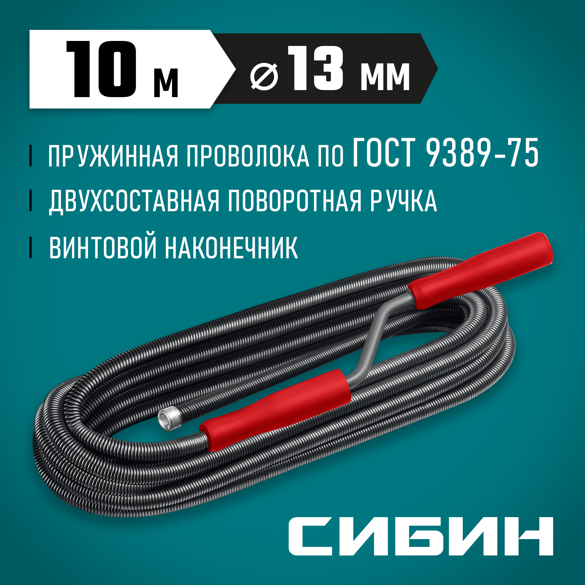 СИБИН 10 м, d 13 мм, сантехнический трос (51913-10) — фото 2