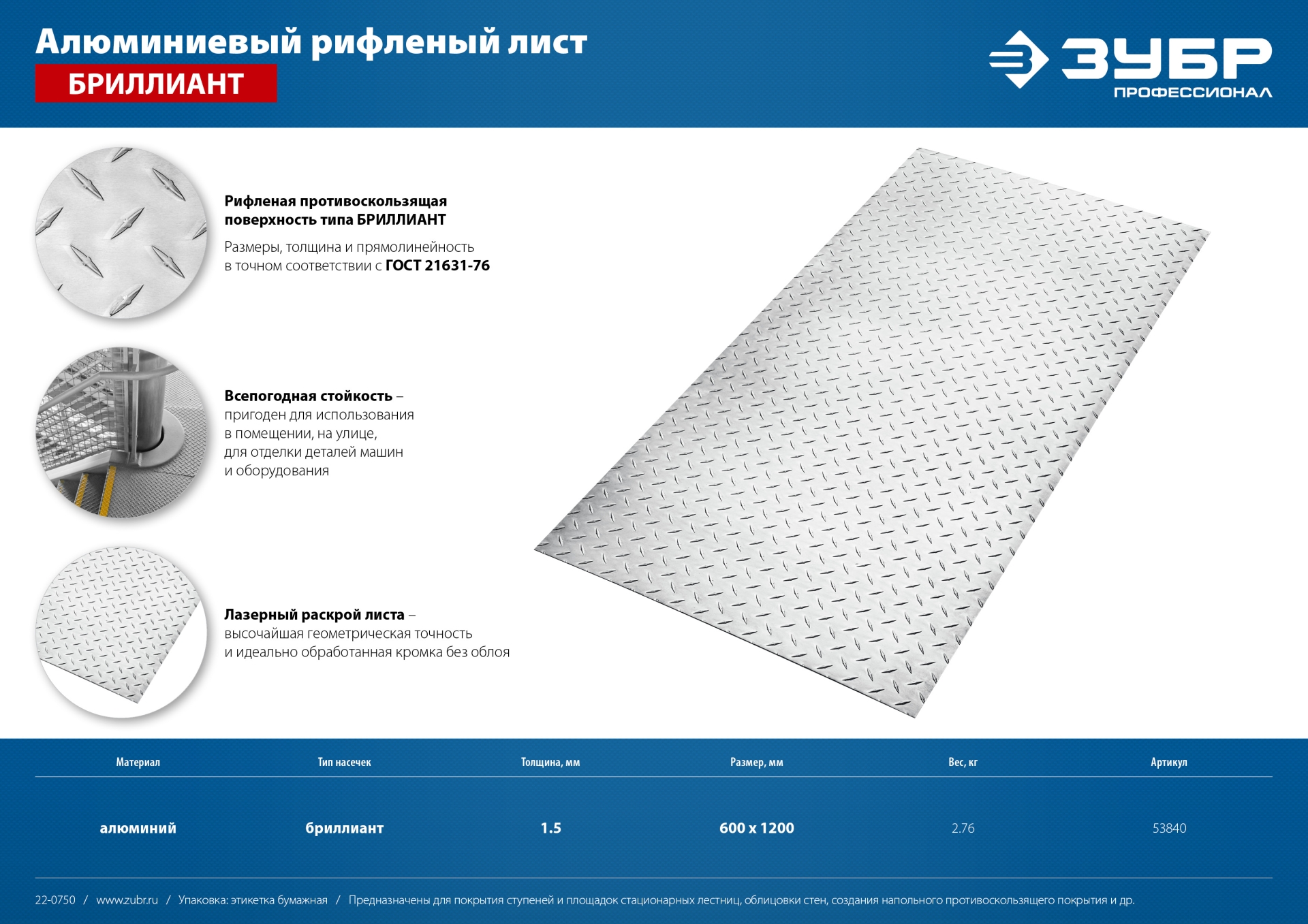 ЗУБР Бриллиант, 600 х 1200 х 1.5 мм, алюминиевый рифленый лист, Профессионал (53840) — фото 7